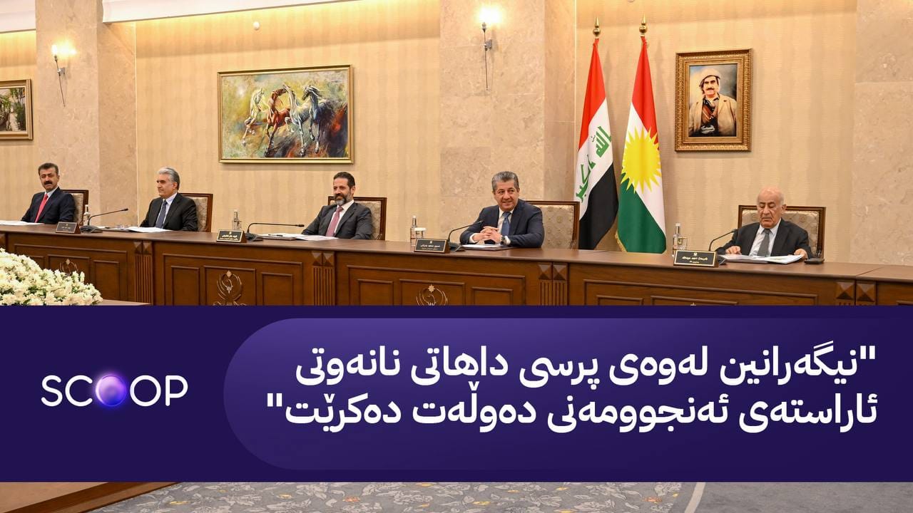 وەڵامی حکومەتی کوردستان لەبارەی مووچە و نەوت و داهاتی ناوخۆ بۆ حکومەتی عێراق