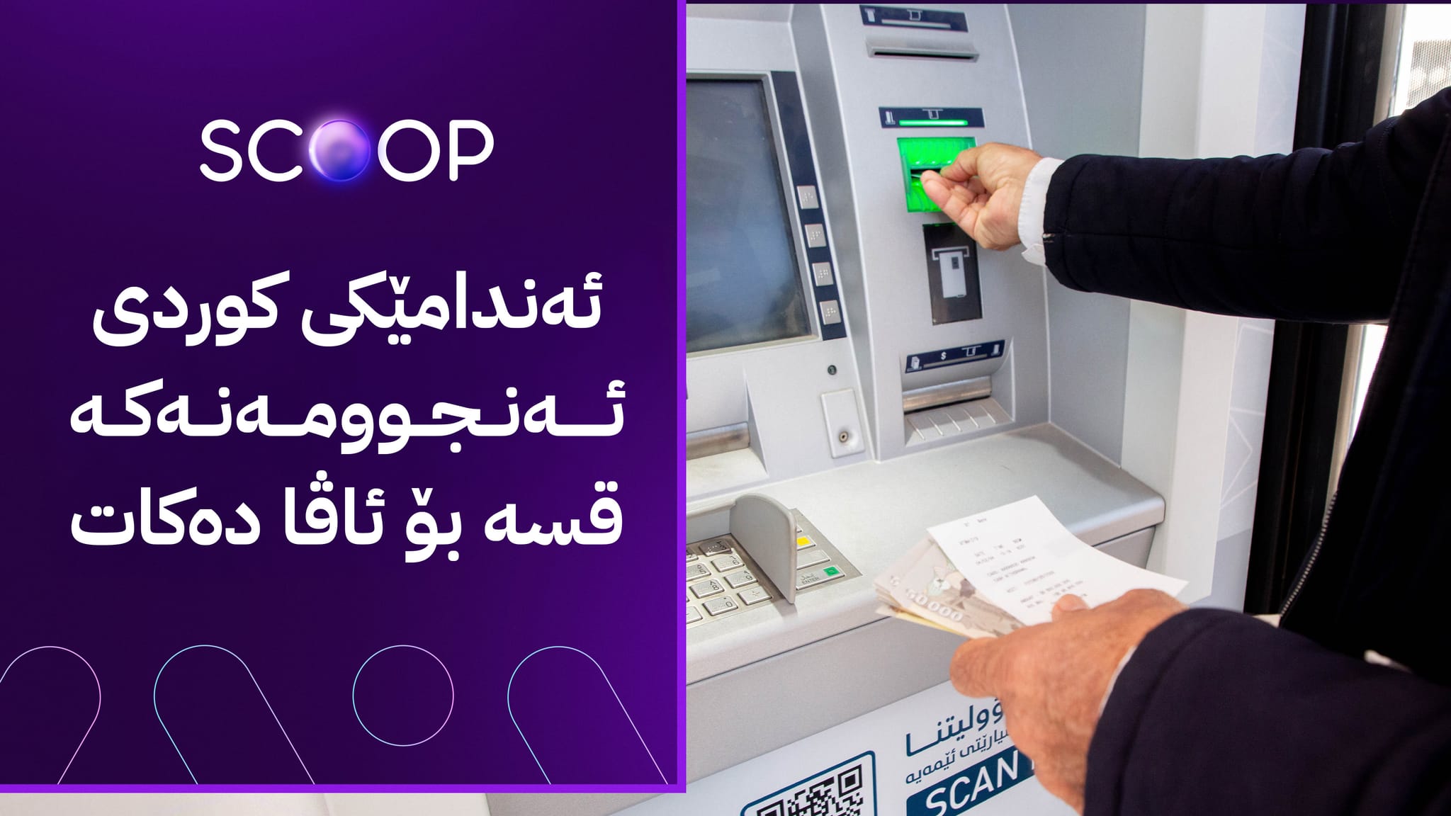 ئەنجوومەنی دەوڵەت لە ماوەی 48 کاتژمێری داهاتوودا پرسی داهاتی ناوخۆ یەکلا دەکاتەوە