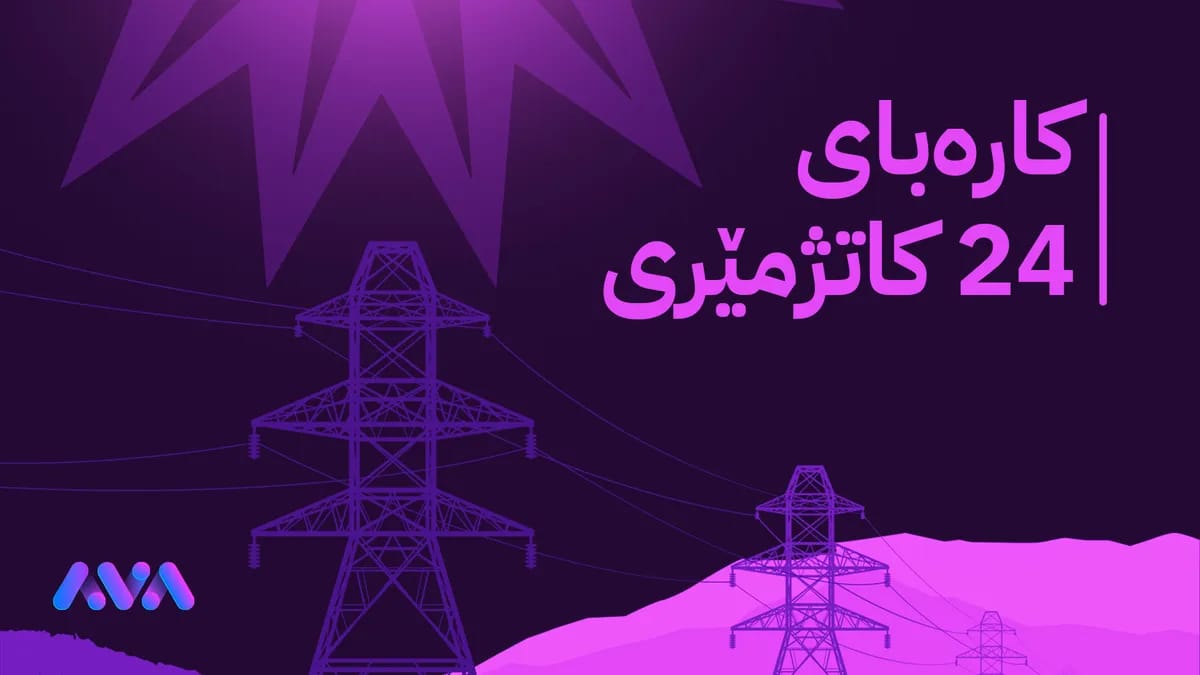 زیاتر لە نیوەی دانیشتووانی هەرێمی كوردستان پرۆژەی ڕووناكییان پێگەیشتووە