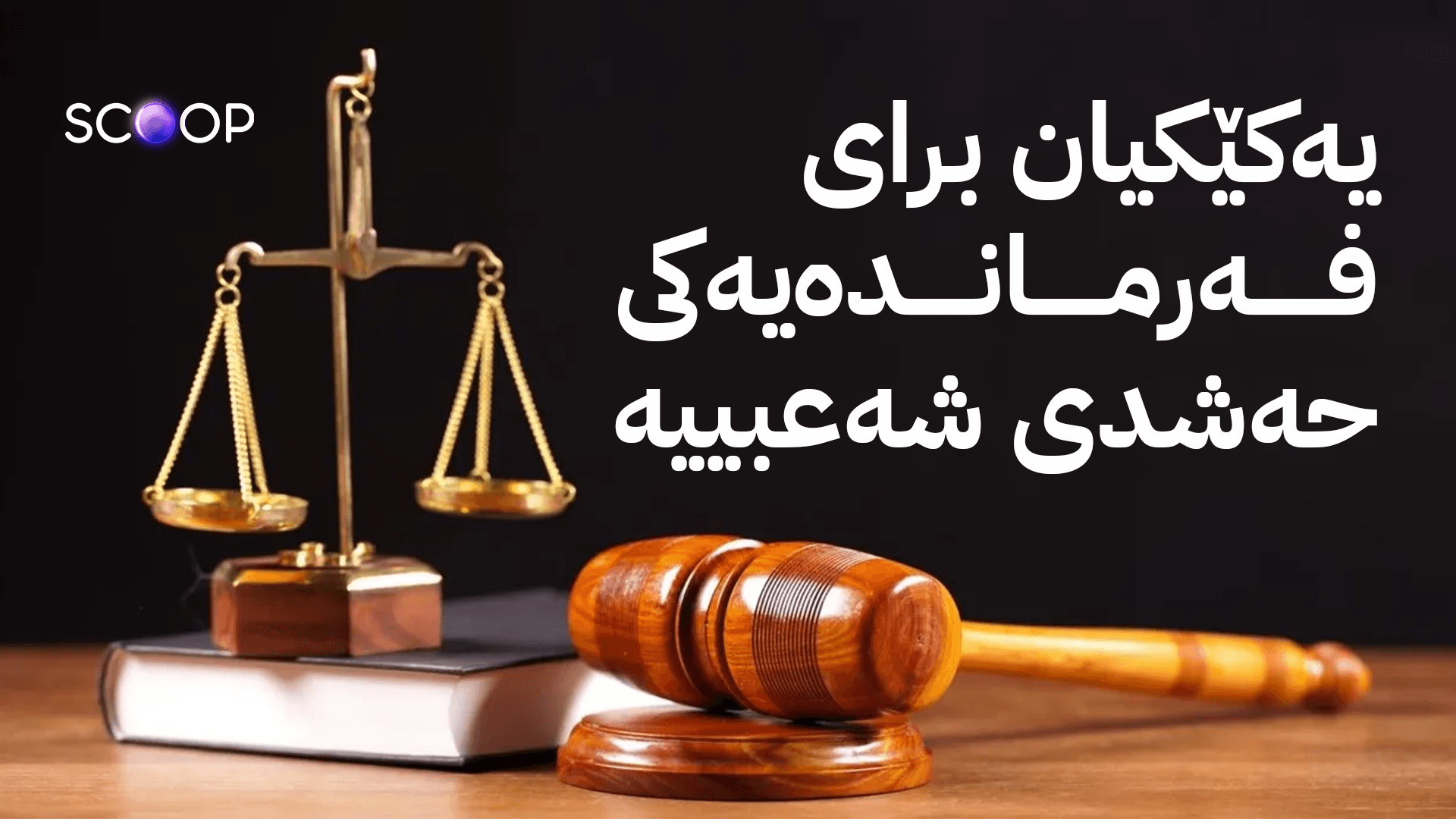 لە کەرکووک بەڕێوەبەرێک و سێ فەرمانبەر بەهۆی گەندەڵی زیندانی دەکرێن