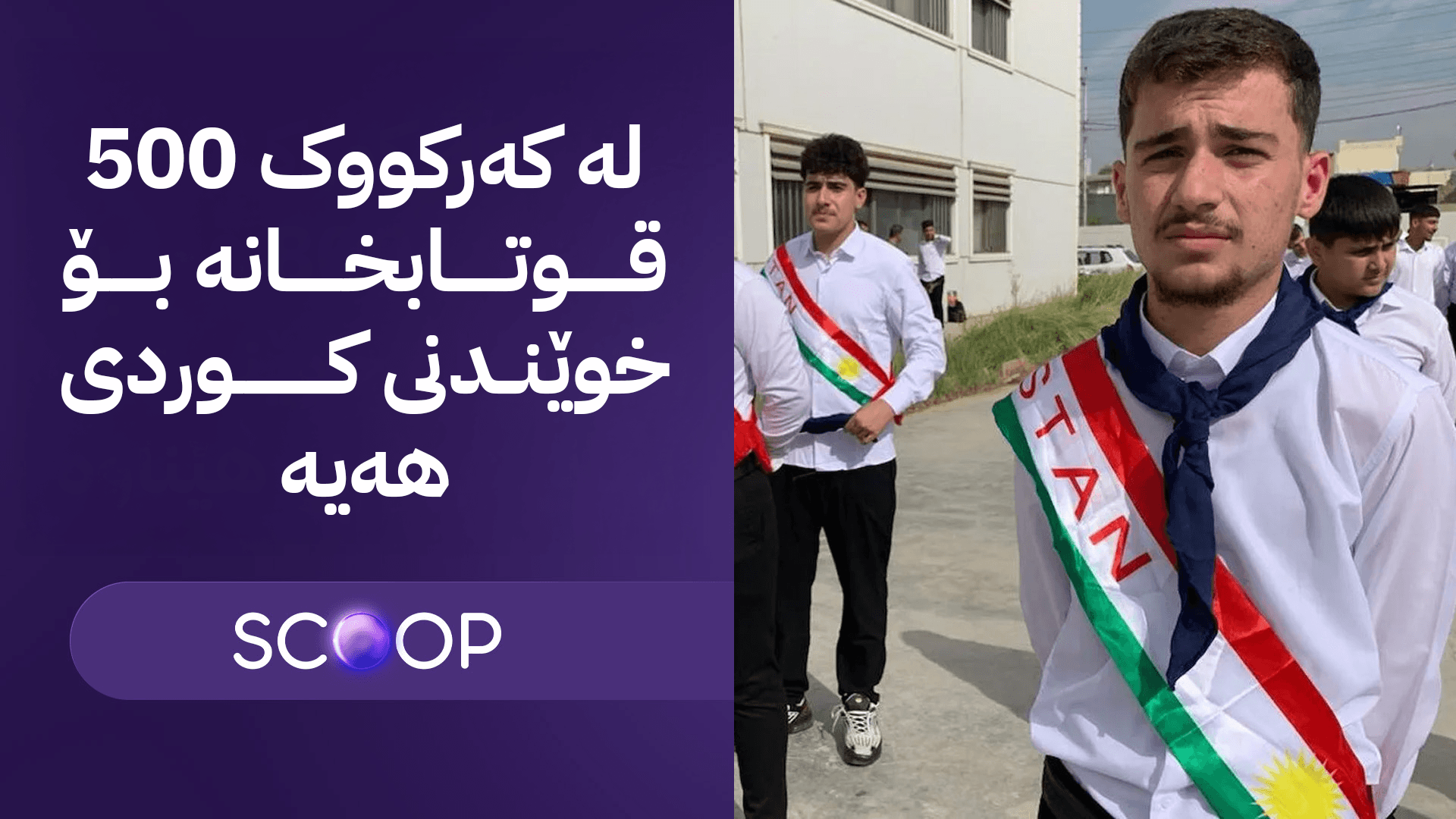 لە کەرکووک لە ساڵێكدا 800 قوتابی وازیان لە خوێندن بە زمانی عەرەبی هێناوە