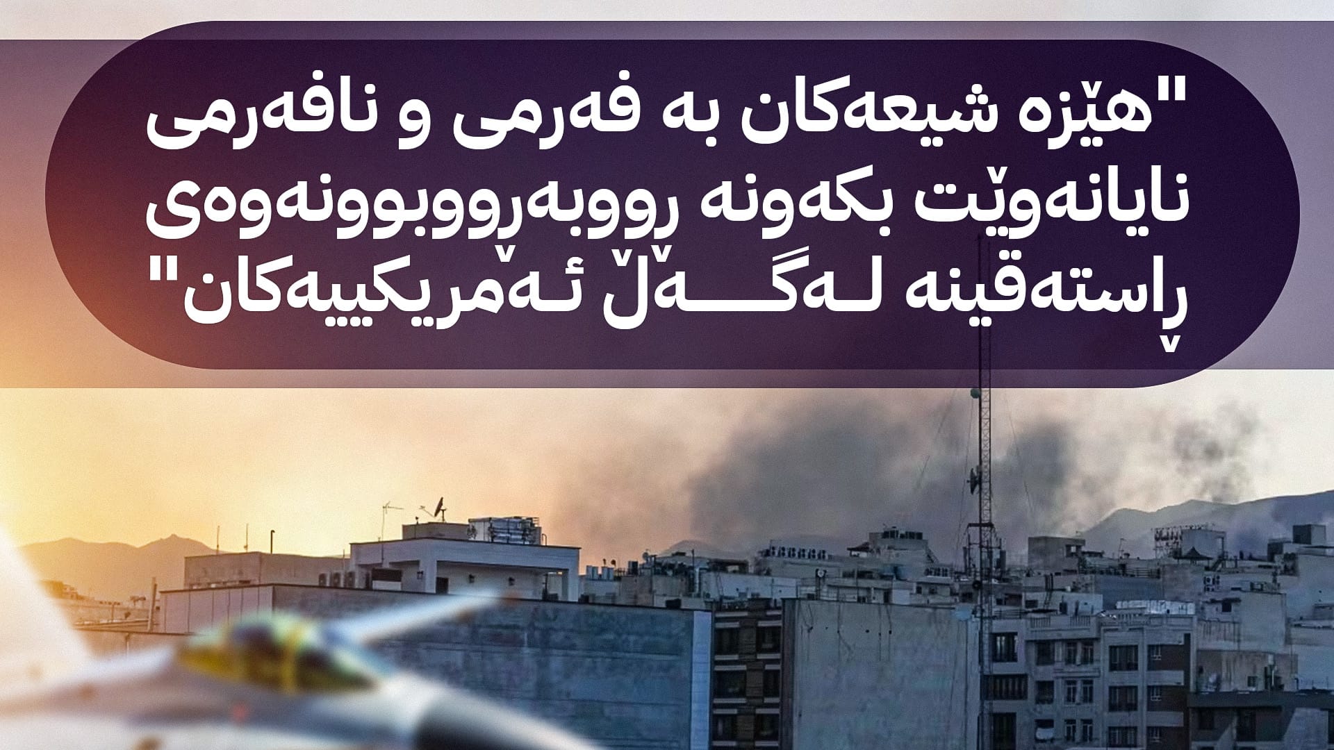 ئایا جەنگ لەناوچەكەمان دەستپێدەکاتەوە؟