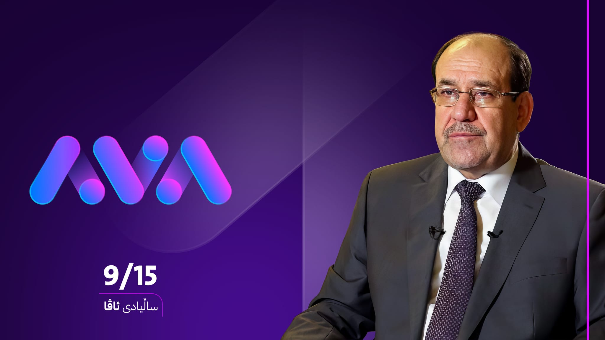 نووری مالیکی پیرۆزبایی ساڵیادی دامەزراندنی ئاڤا دەکات