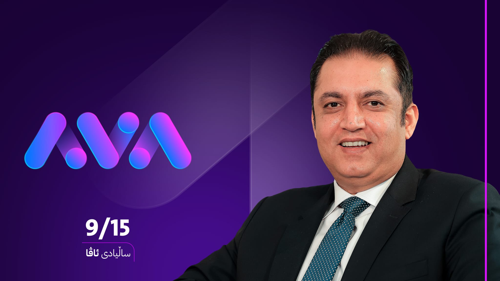 وەزیری پەروەردە: ئاڤا ڕۆلی بەرچاوی گێراوە بۆ دەستنیشانکردنی خاڵە نەرێنی و ئەرێنیەکانی کۆمەڵگە