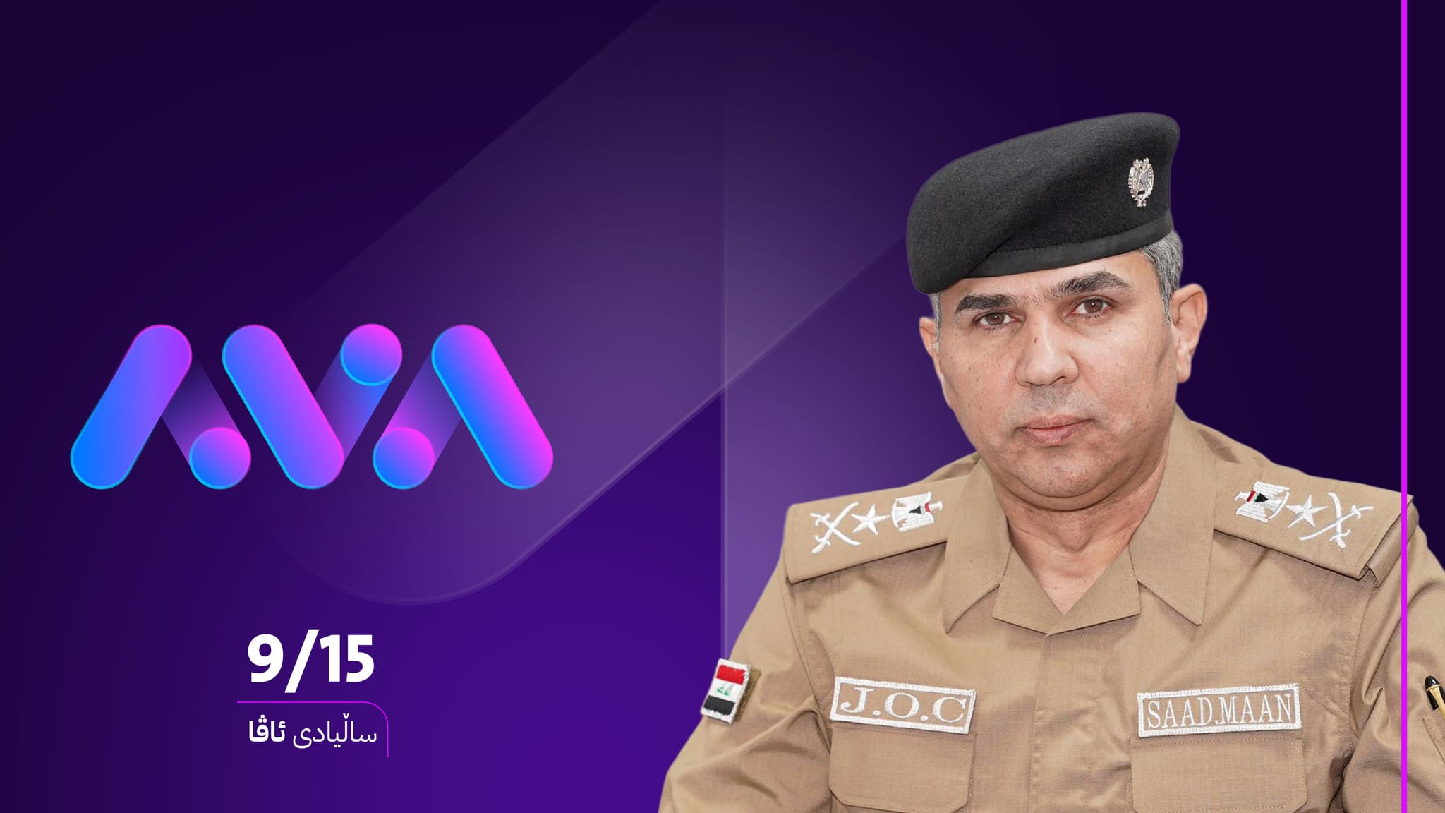 سەعد مەعن: هیوای سەرکەوتنی بەردەوام بۆ گرووپی میدیایی ئاڤا دەخوازین