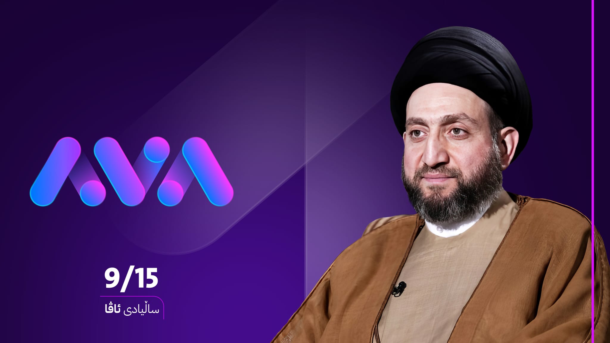 عەممار حەکیم پیرۆزبایی ساڵیادی دامەزراندنی ئاڤا دەکات