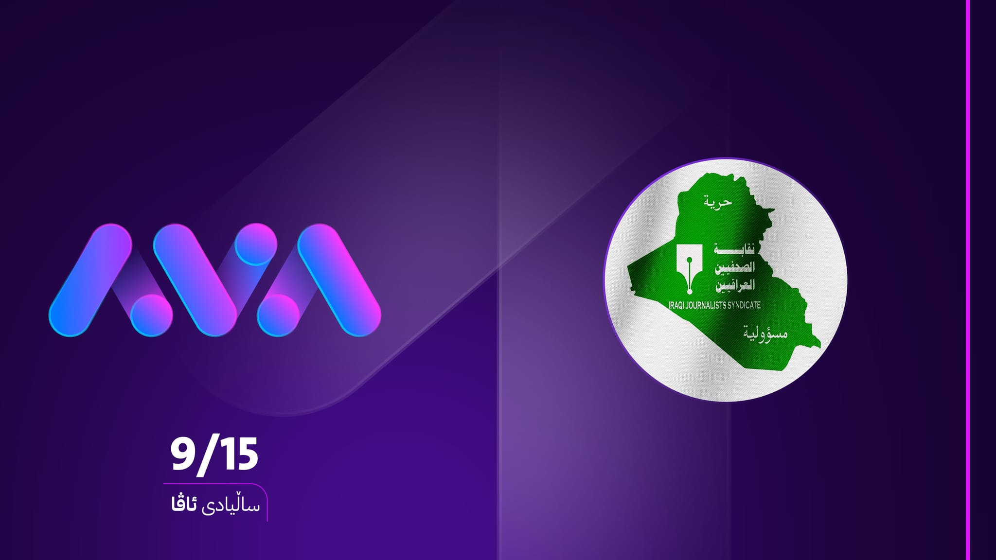 محەممەد حەنوون: ئاڤا میدیا لە ماوەیەکی کورتدا دەستکەوتی گەورەی بەدەست هێناوە