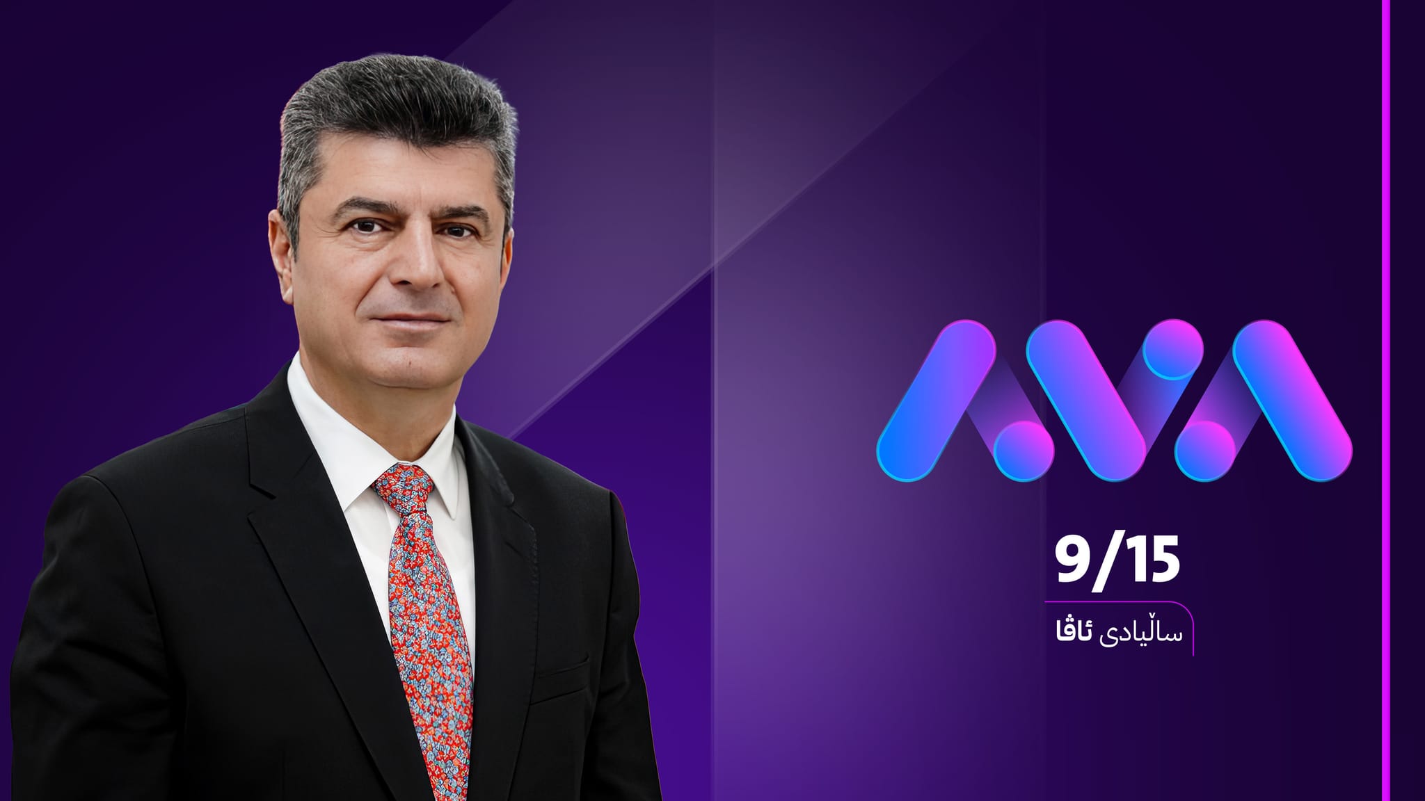 پارێزگاری دهۆک: ئاڤا میدیا لە کاتێکی کەمدا توانیویەتی خزمەتی زۆر بە هەرچوار پارچەی کوردستان بکات