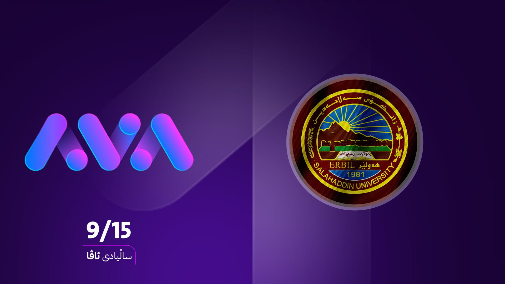 سەرۆکی زانکۆی سەڵاحەددین: ئاڤا میدیا کاریگەری جددی و ئەرێنی دروستکردووە