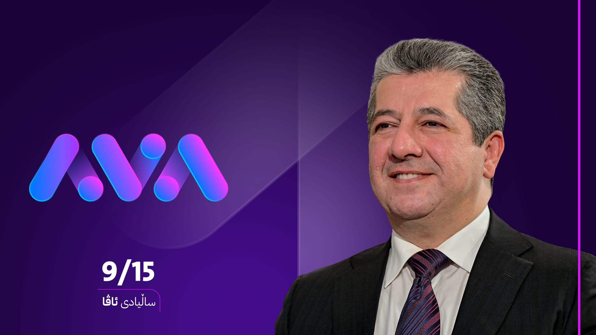 سەرۆکوەزیران مەسرور بارزانی پیرۆزبایی ساڵیادی دامەزراندنی ئاڤا میدیا دەکات