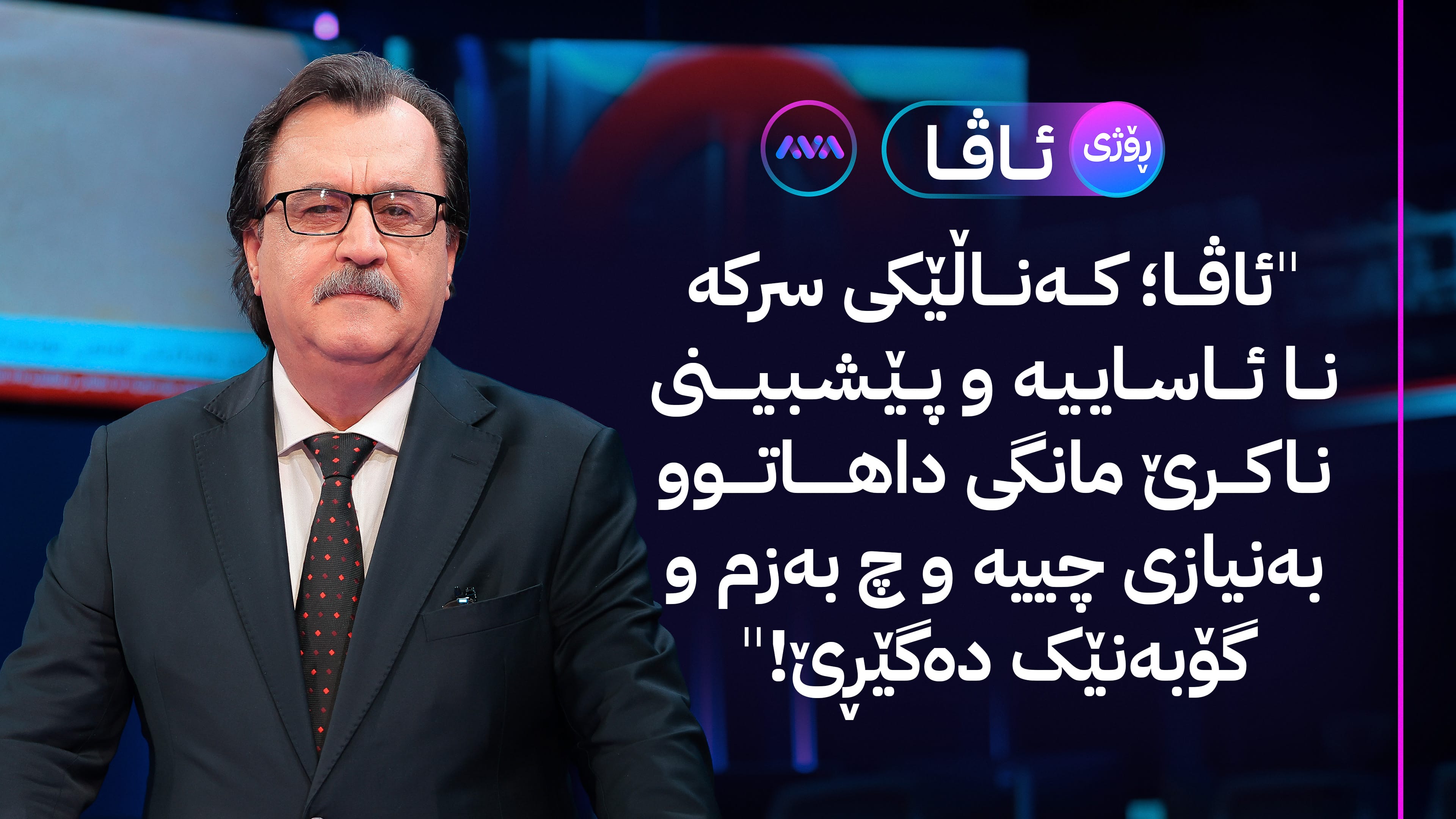 ئاڤا؛ ئەو دەنگ و ڕەنگە بزێوەی سنوورەکانی تێپەڕاند