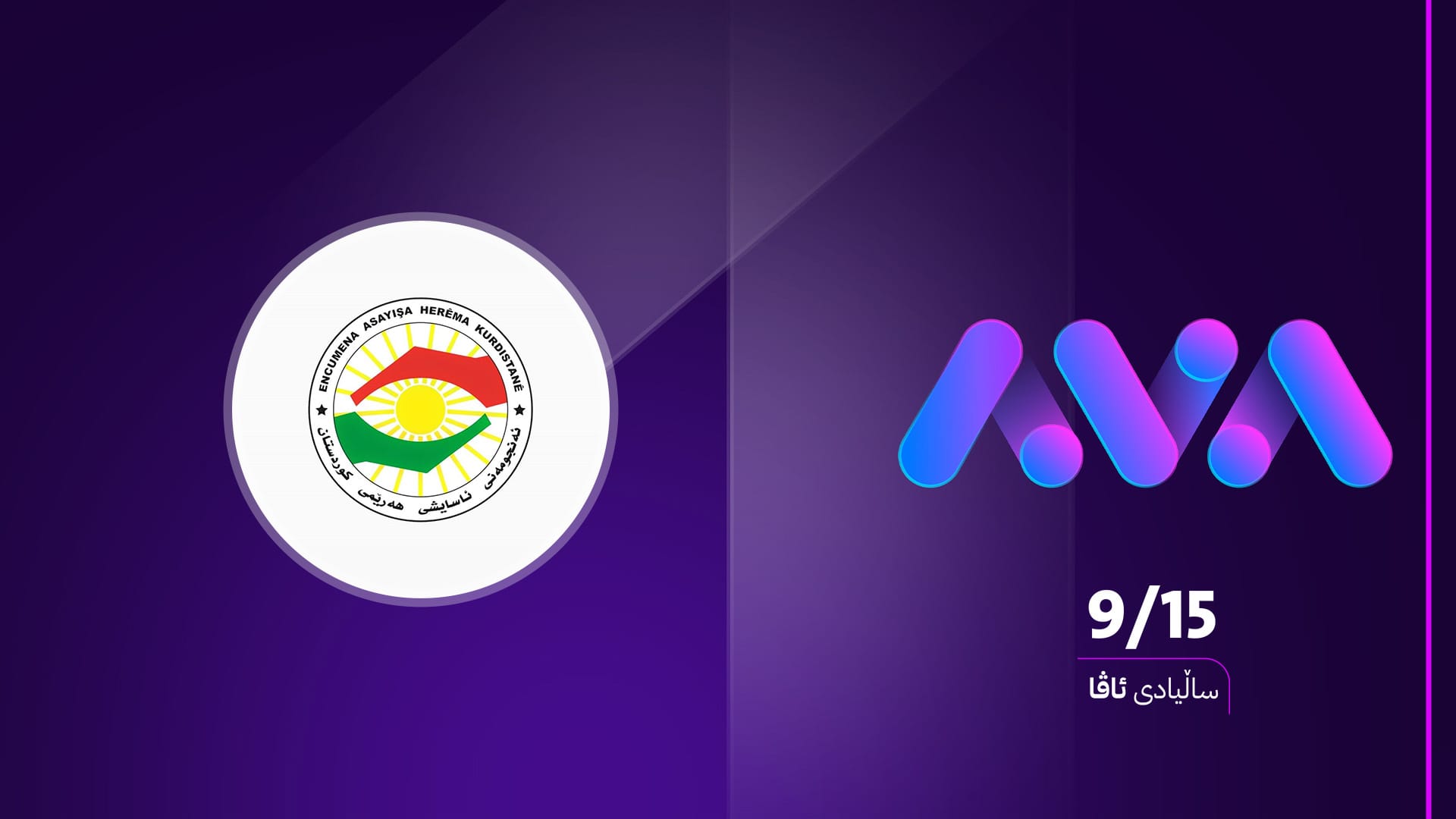 'ئاڤا میدیا کۆمەڵگەی لە کاریگەرییە خراپەکانی ماددە هۆشبەرەکان ئاگادار کردووەتەوە"