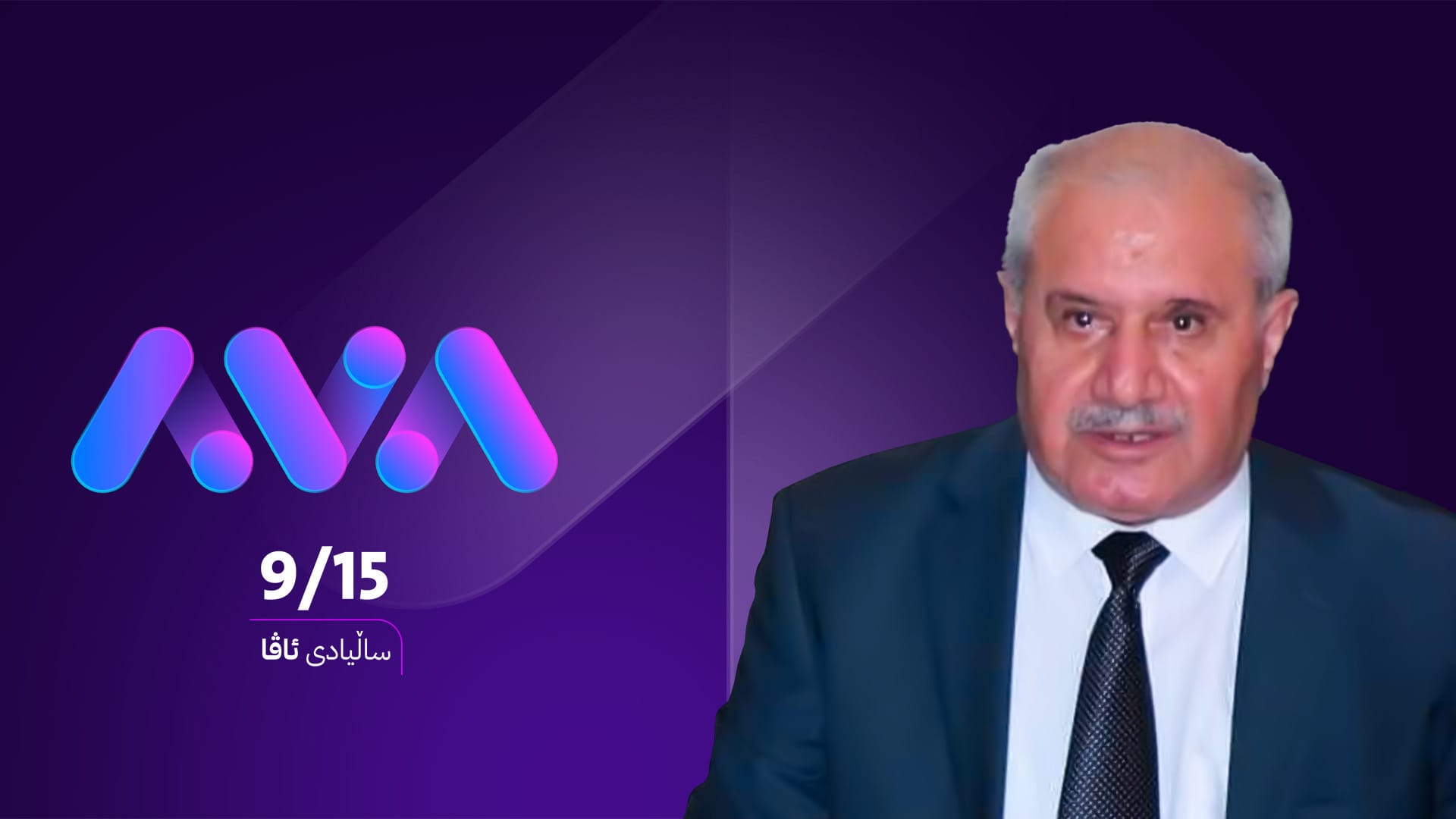 مەسعود ساڵەیی: ئاڤا لە ڕێگەی بەرنامەکانی سەکۆی پێکەوەژیانی ئاشتیانەیە