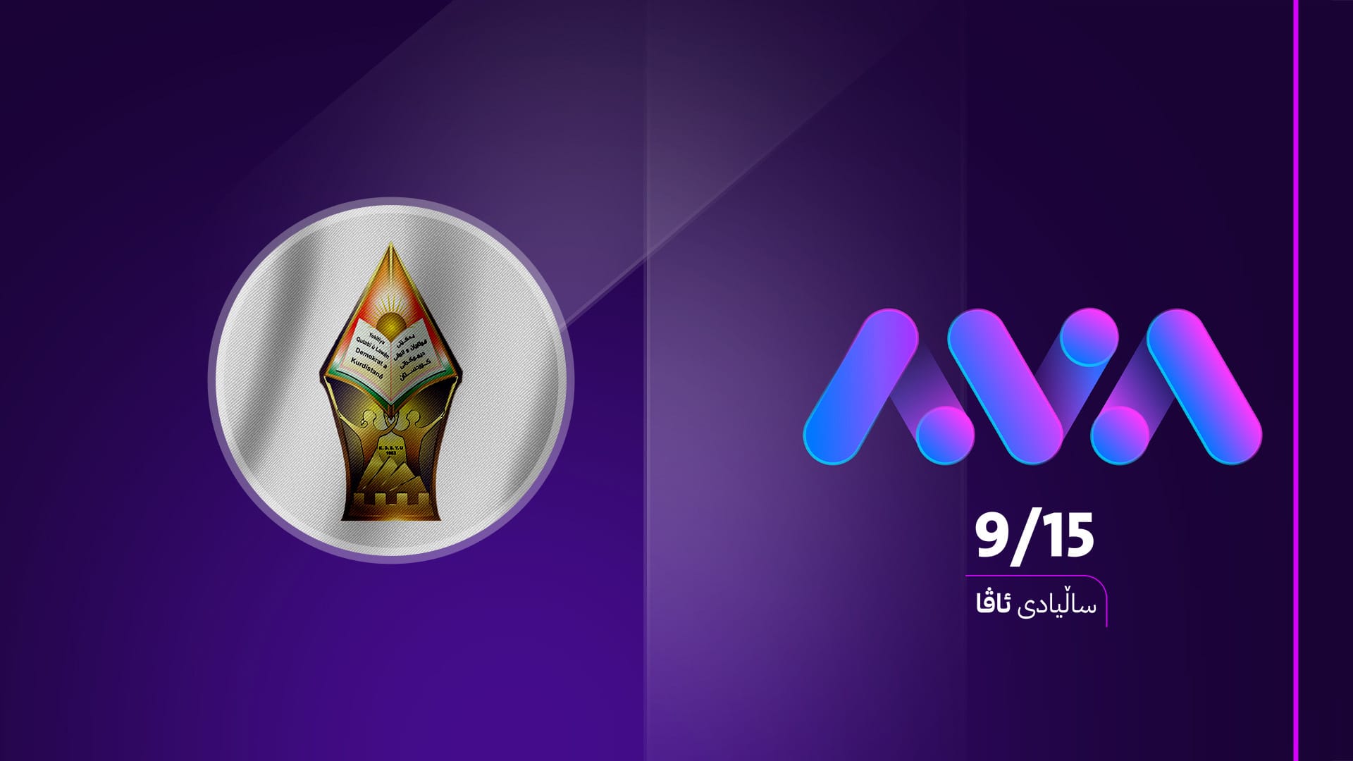 یەکێتی قوتابیان و لاوانی دیموکراتی کوردستان بۆ ئاڤا: بە تەمەنێكی كەمیی كاری میدیاییەوە بوون بە جێی متمانە