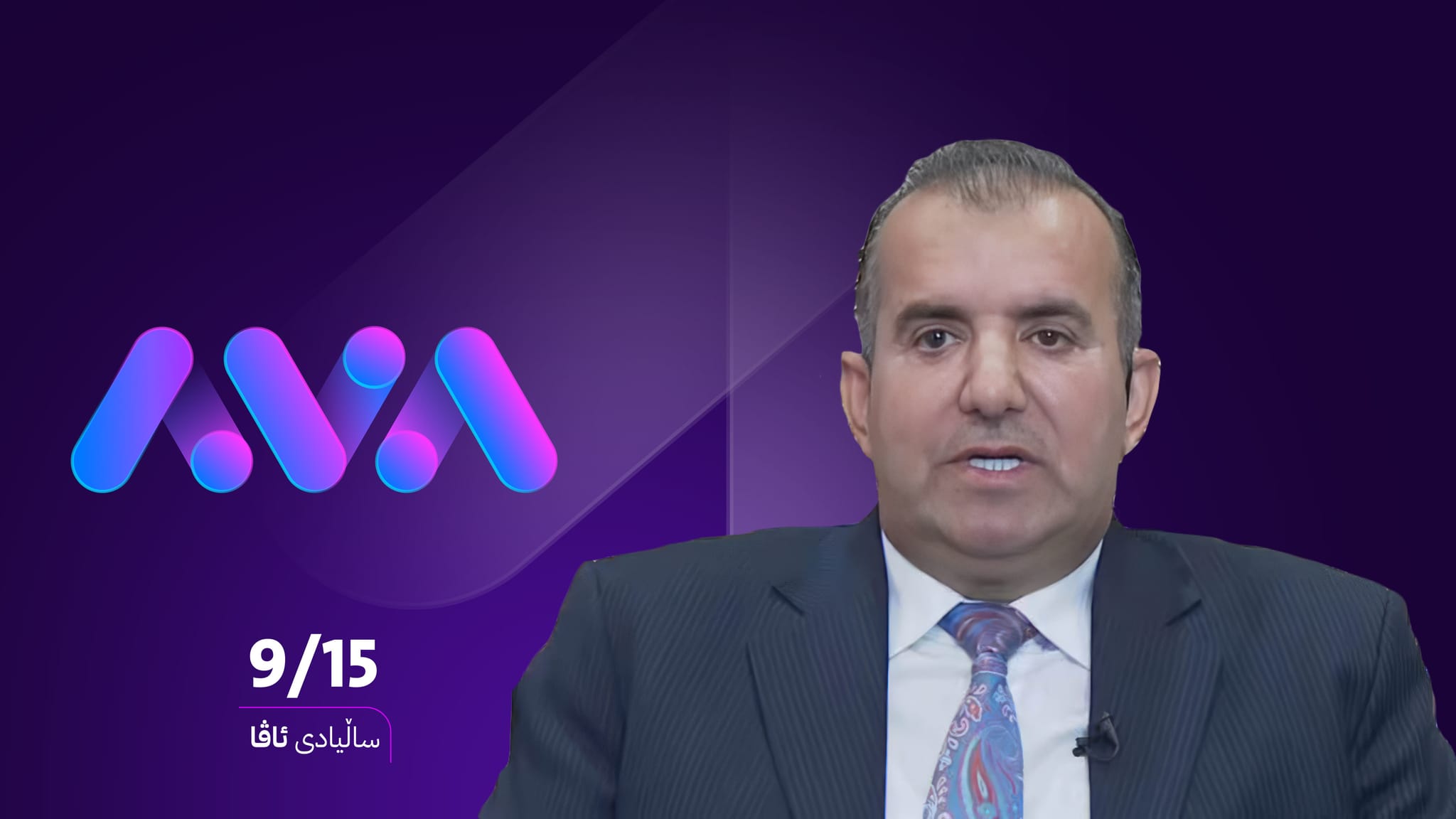 سەرۆکی وەبەرهێنەرانی کوردستان: ئومێدەوارم ئاڤا لە کاری پیشەییانەی خۆی بەردەوام بێت