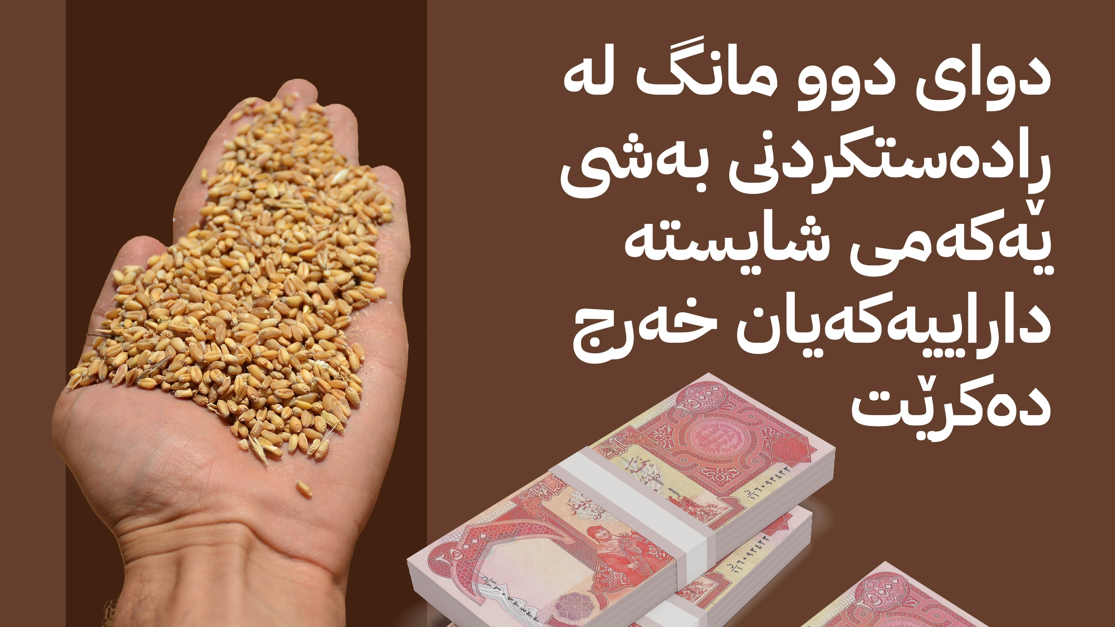 هەفتەی داهاتوو شایستەیی دارایی گەنمی جووتیارانی کوردستان خەرج دەکرێت