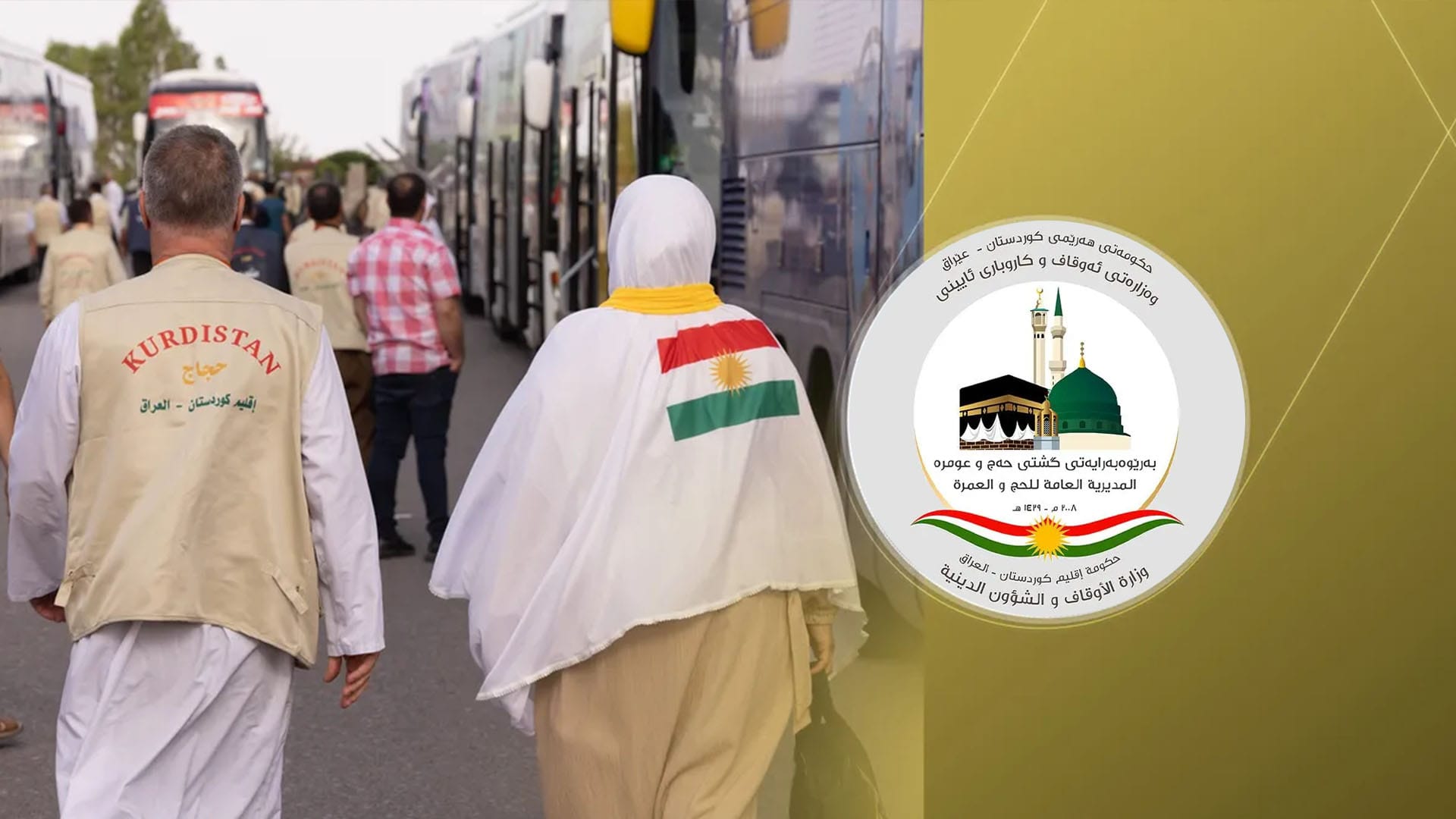 حەج و عومرەی کوردستان: هیچ عومرەکارێکی کورد لەسەر ماددەی هۆشبەر دەستگیر نەکراوە