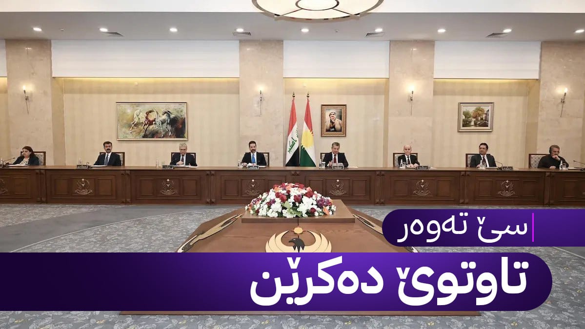 ئەنجوومەنی وەزیرانی کوردستان لەبارەی مووچەی فەرمانبەران کۆدەبێتەوە