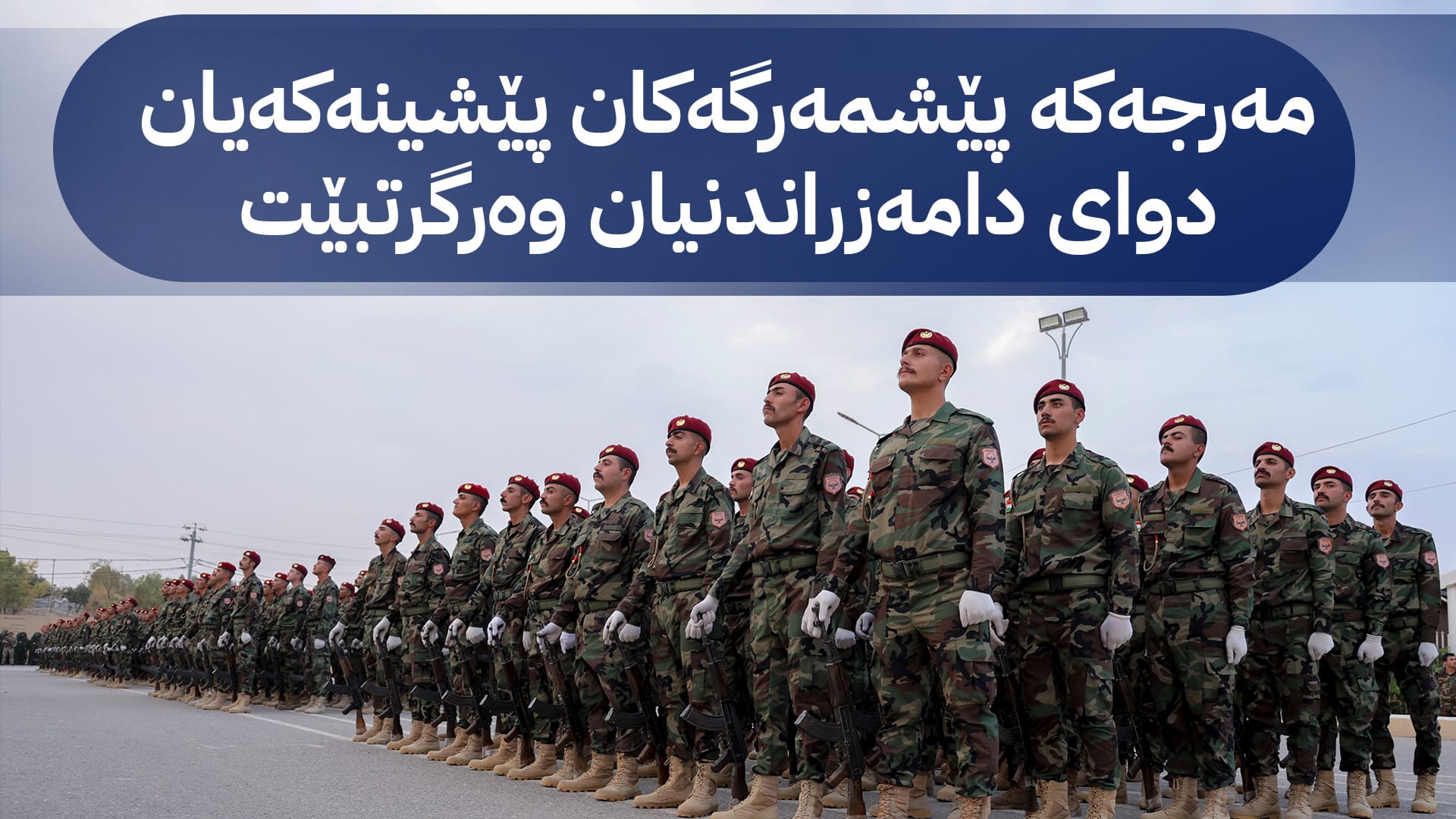 بڕیاری لێخۆشبوونی ڕێژەی %15ـی پێشینەکان پێشمەرگە دەگرێتەوە