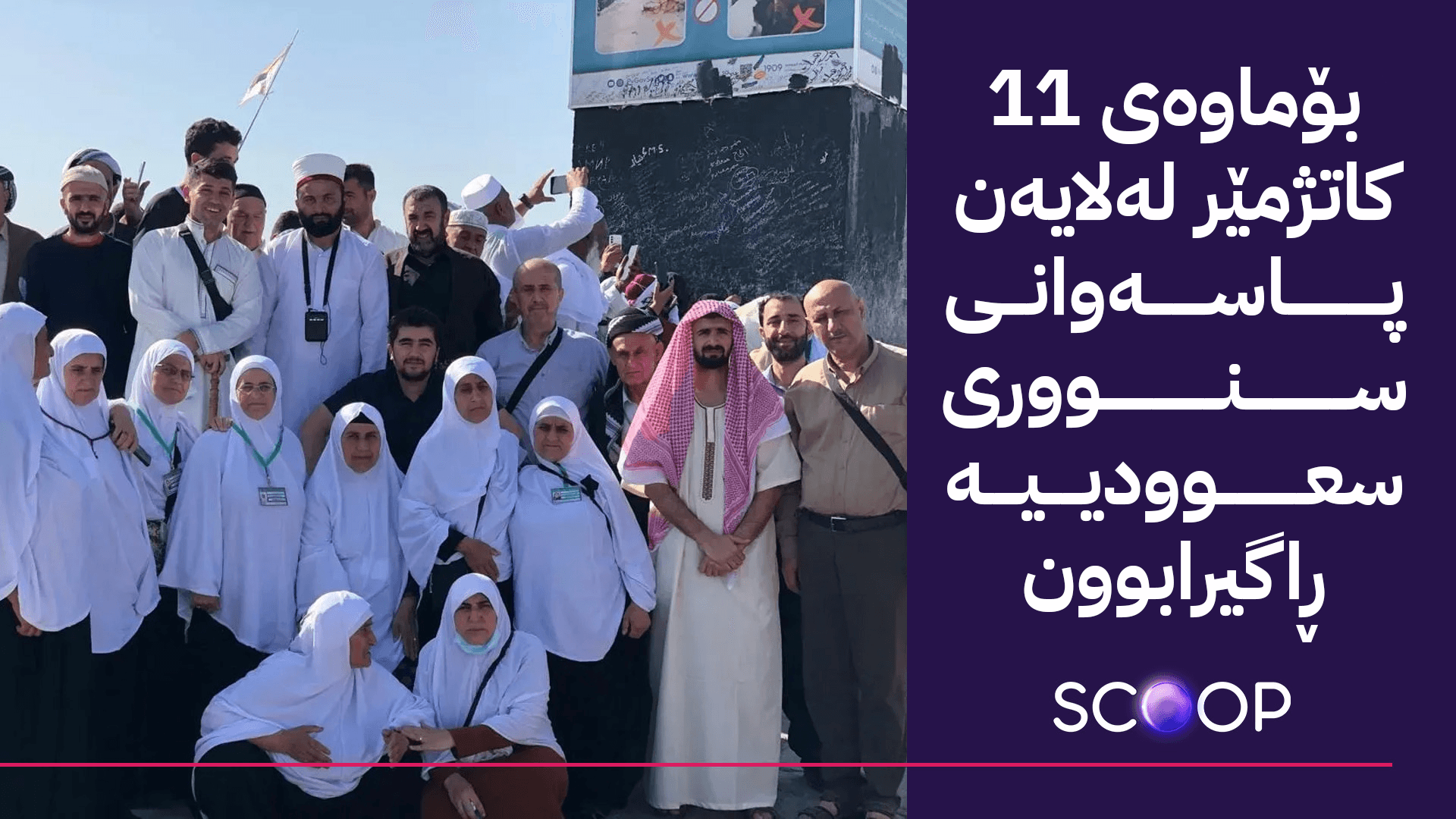 ئەو 38 عومرەكارە كوردەی لە سنووری سعوودیە گیریان خواردبوو بە هەوڵی ئاڤا ڕزگار کران