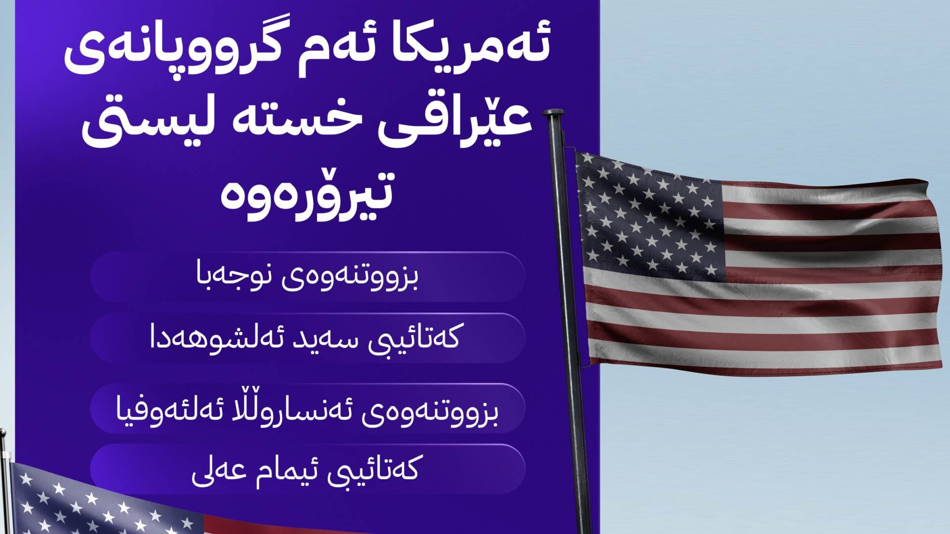 ئەمریکا چوار گرووپی میلیشیای عێراق دەخاتە لیستی تیرۆرەوە