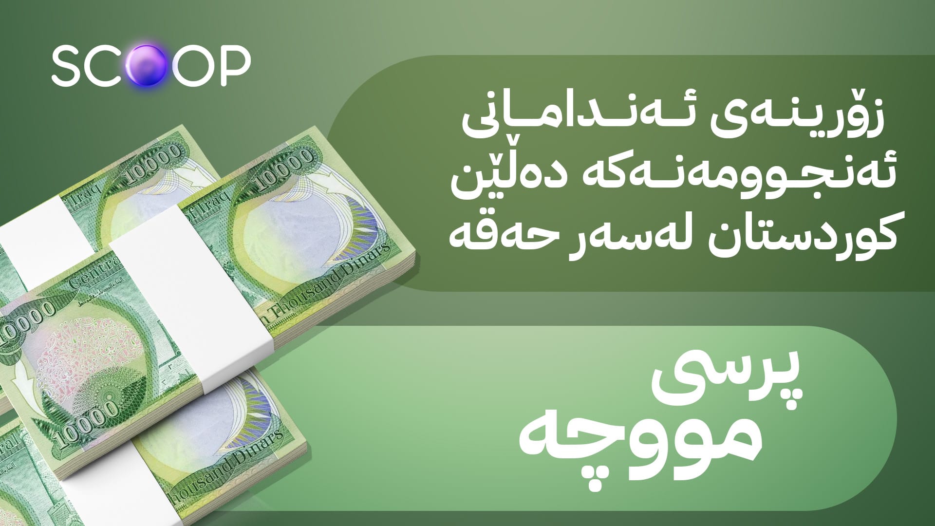 ئاڤا بۆچوونی ئەنجوومەنی دەوڵەت لەبارەی داهاتی ناوخۆ ئاشکرا دەکات