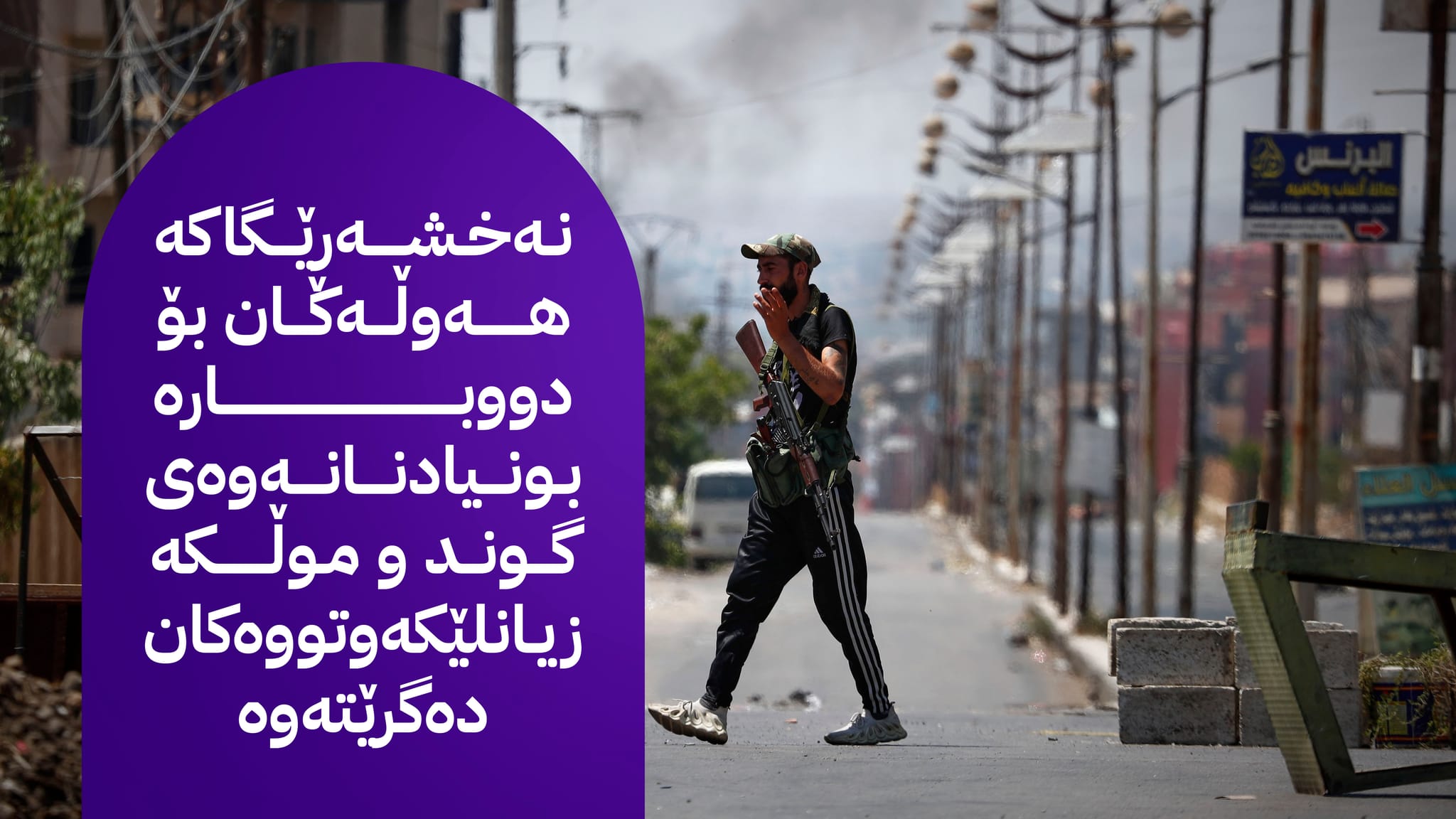 سووریا نەخشەڕێگایەک بۆ "چارەسەرکردنی قەیرانی سوەیدا" بەبێ بەشداری نوێنەرانی پارێزگاکە دادەڕێژێت