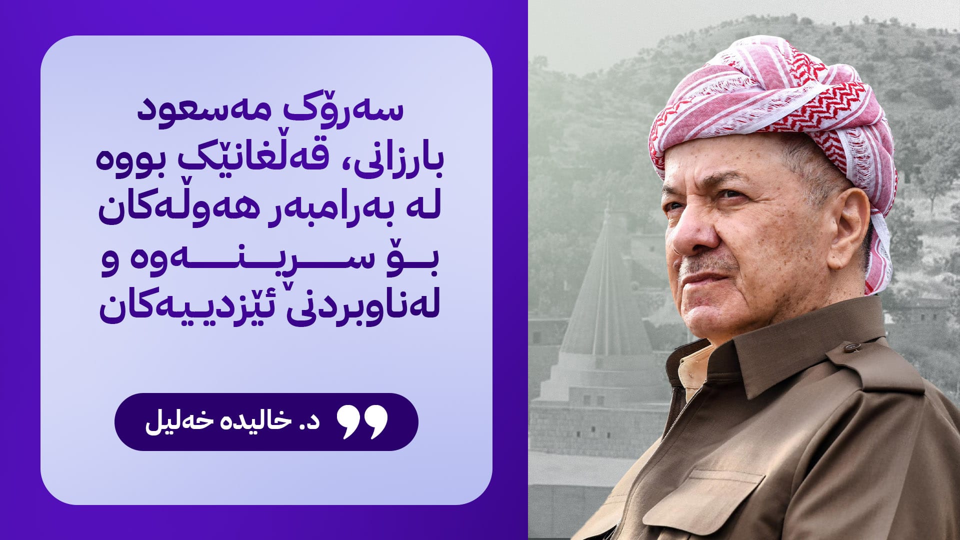 سەرۆک مەسعود بارزانی.. فریادڕەسی ئێزدییەکان