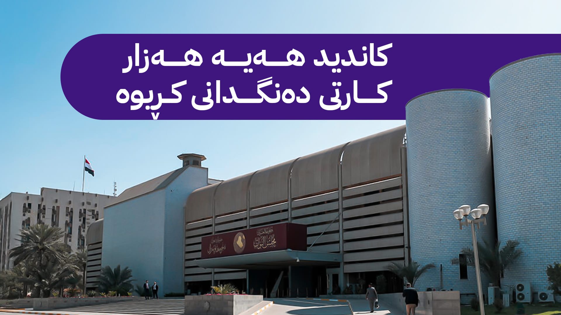 وەزیرێکی پێشووی عێراق: نرخی کورسیی پەرلەمان گەیشتووەتە دوو ملیار دینار