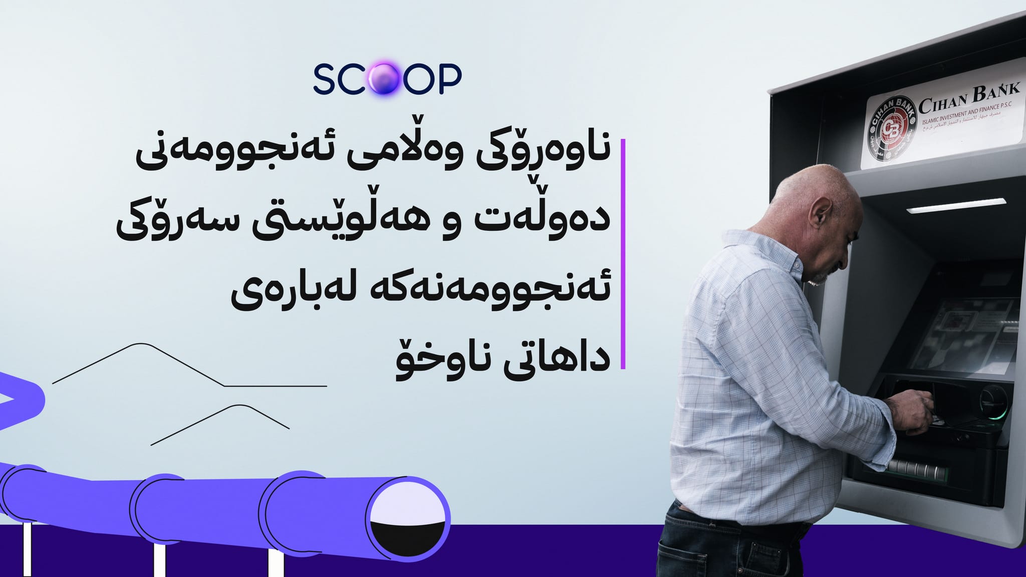لە دوو ڕۆژی داهاتوودا بڕیار لەبارەی پرسی مووچە دەدرێت؛ نوێترین زانیاری لەبارەی نەوت و داهاتی ناوخۆ
