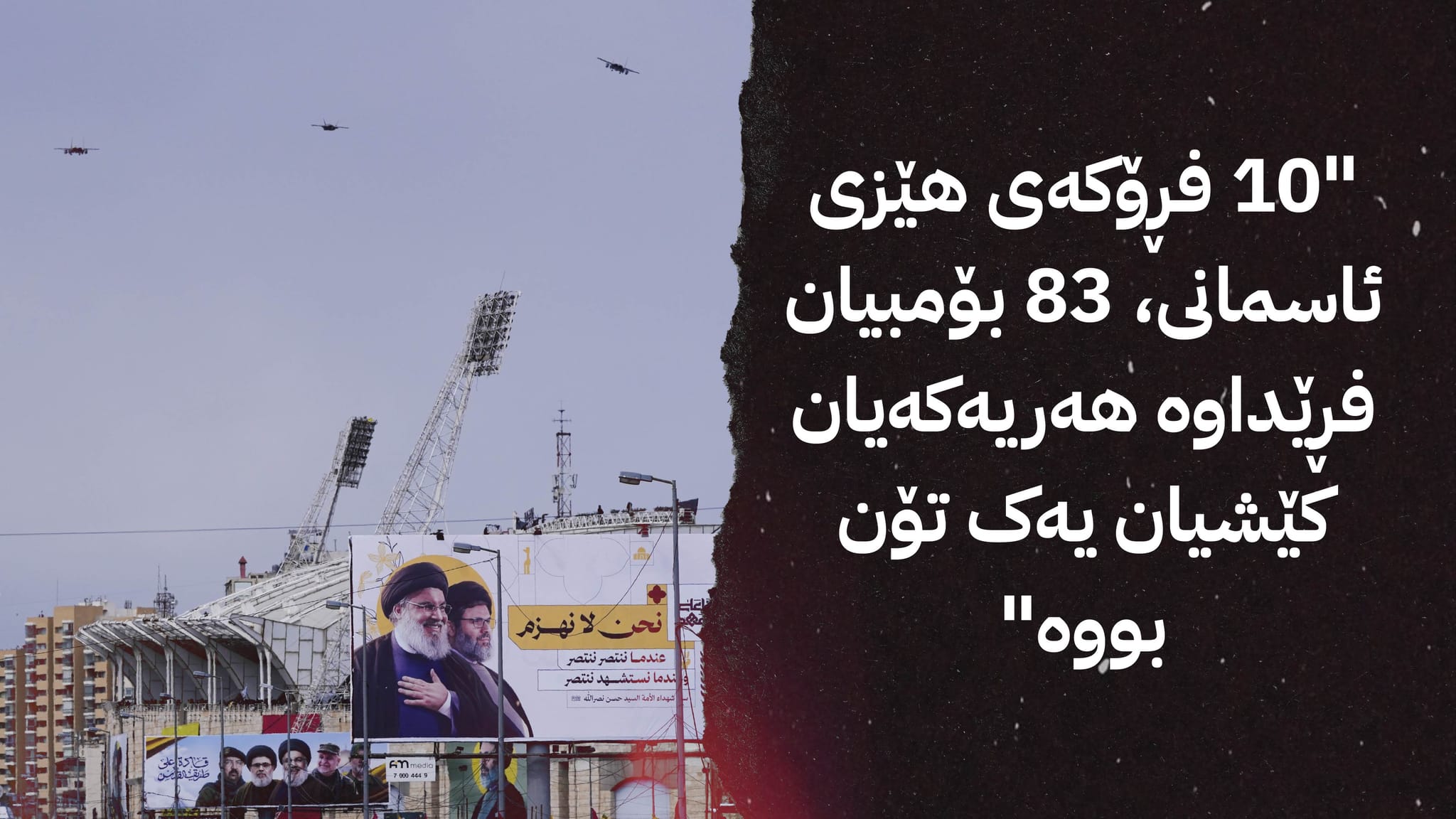 دوای ساڵێک لە کوشتنی؛ وردەکاریی نوێ لەبارەی ئۆپەراسیۆنی بە ئامانجگرتنی "نەسروڵڵا" بڵاو دەکرێتەوە