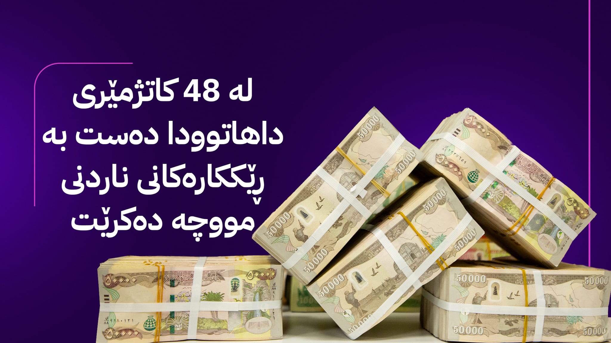 بڕیاری خەرجکردنی مووچەی مانگی حەوت درا