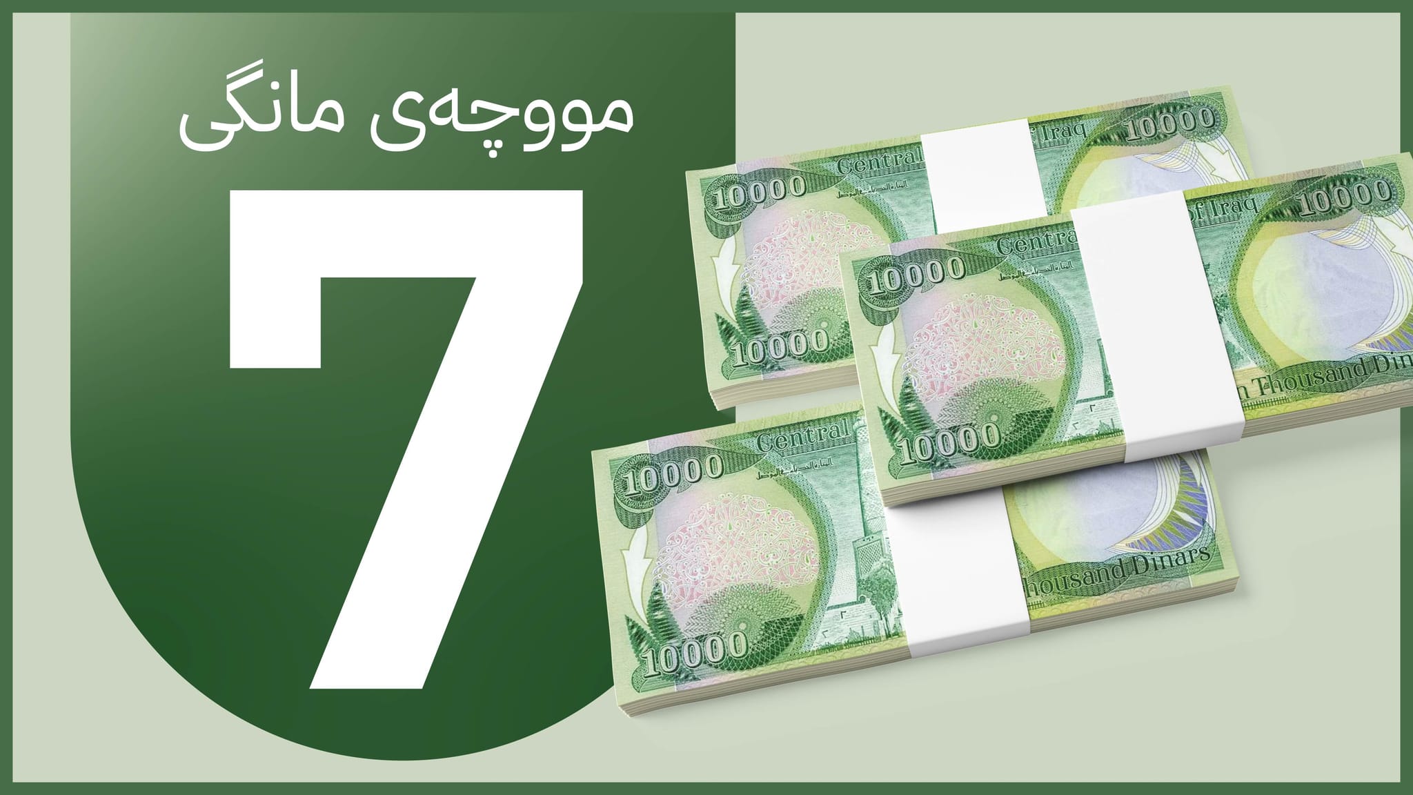 وادەی ناردنی پارە و دابەشکردنی مووچە