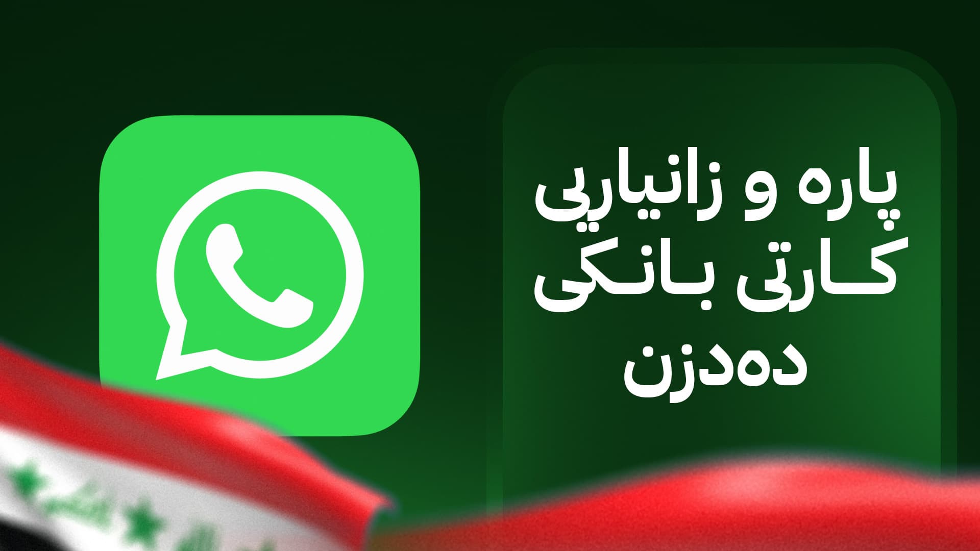 هۆشدارییەک لە ئاسایشی نیشتمانییەوە بۆ ئەوانەی واتسئاپ بەکاردەهێنن