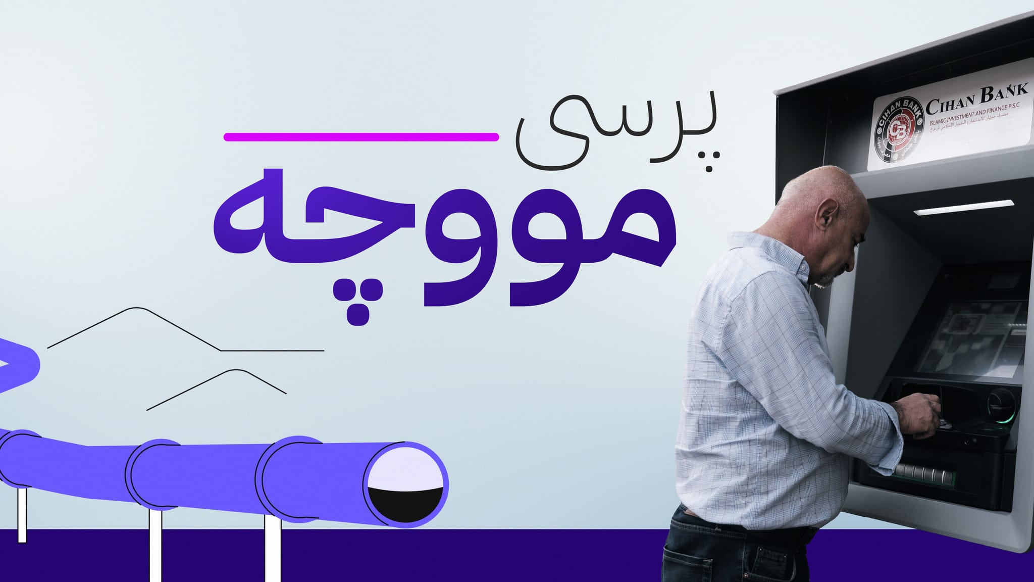 دەست بە ڕێکارەکانی ناردنی مووچەی مانگی حەوت دەکرێت