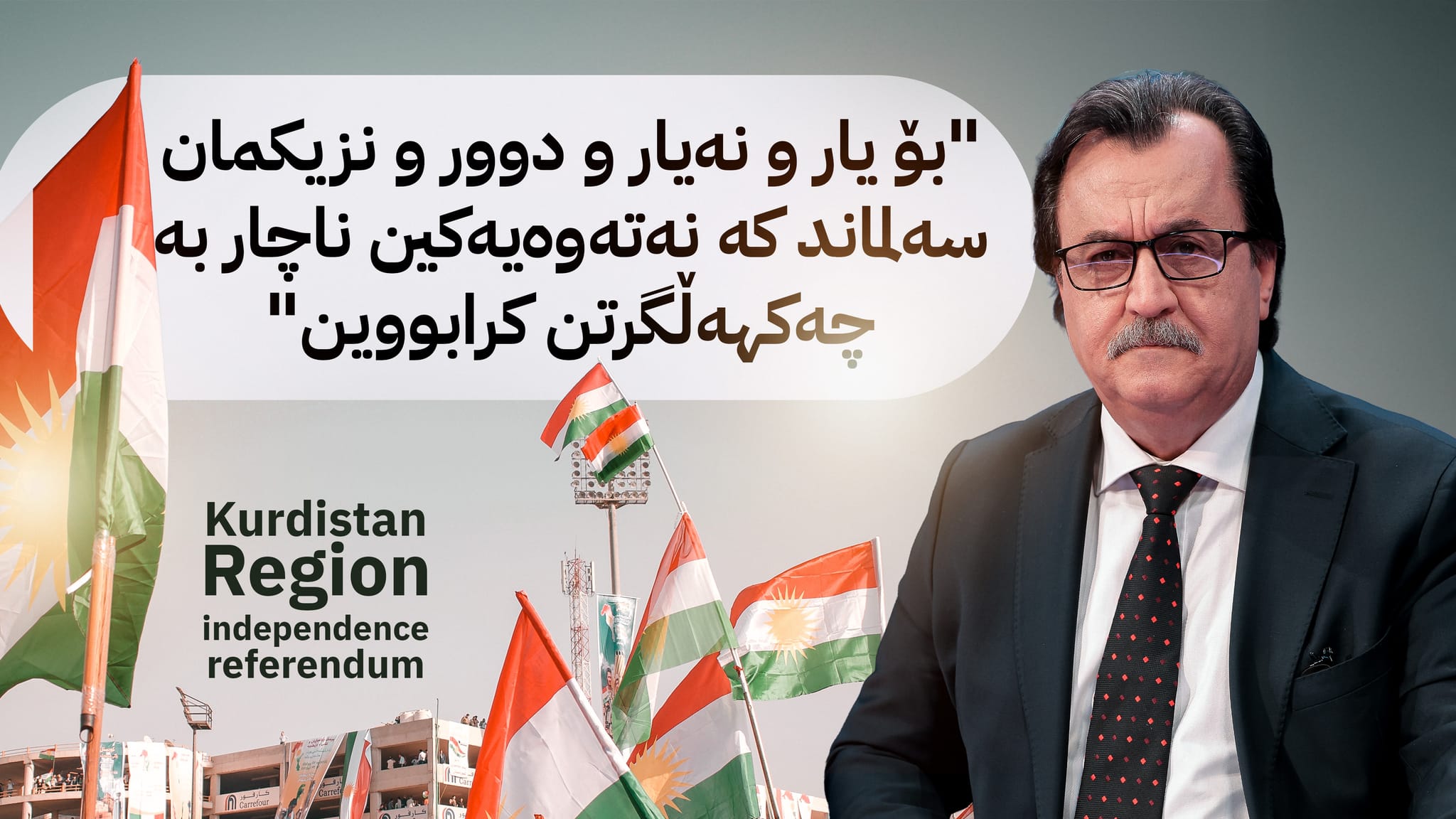 ڕیفراندۆم بڕیار لە چارەنووسی خۆم؛ ئیرادەی سەربەخۆخوازانی کورد و دووڕوویی بەرژەوەندخوازانی دنیا