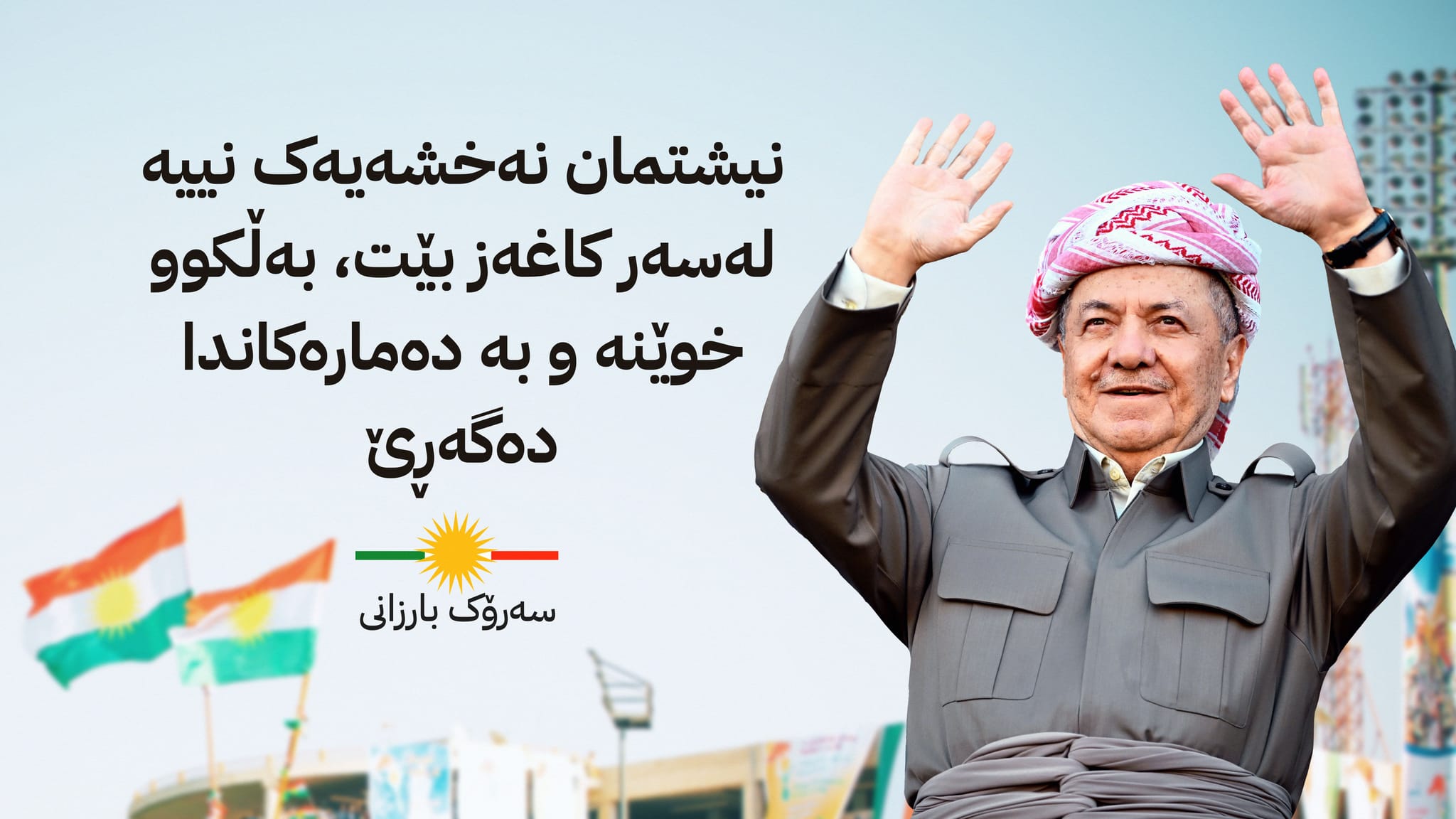سەرۆک بارزانی لە ساڵیادی ڕیفراندۆم: ئەوەی ئەمڕۆ دەچێندرێ، سبەی دەدورێتەوە
