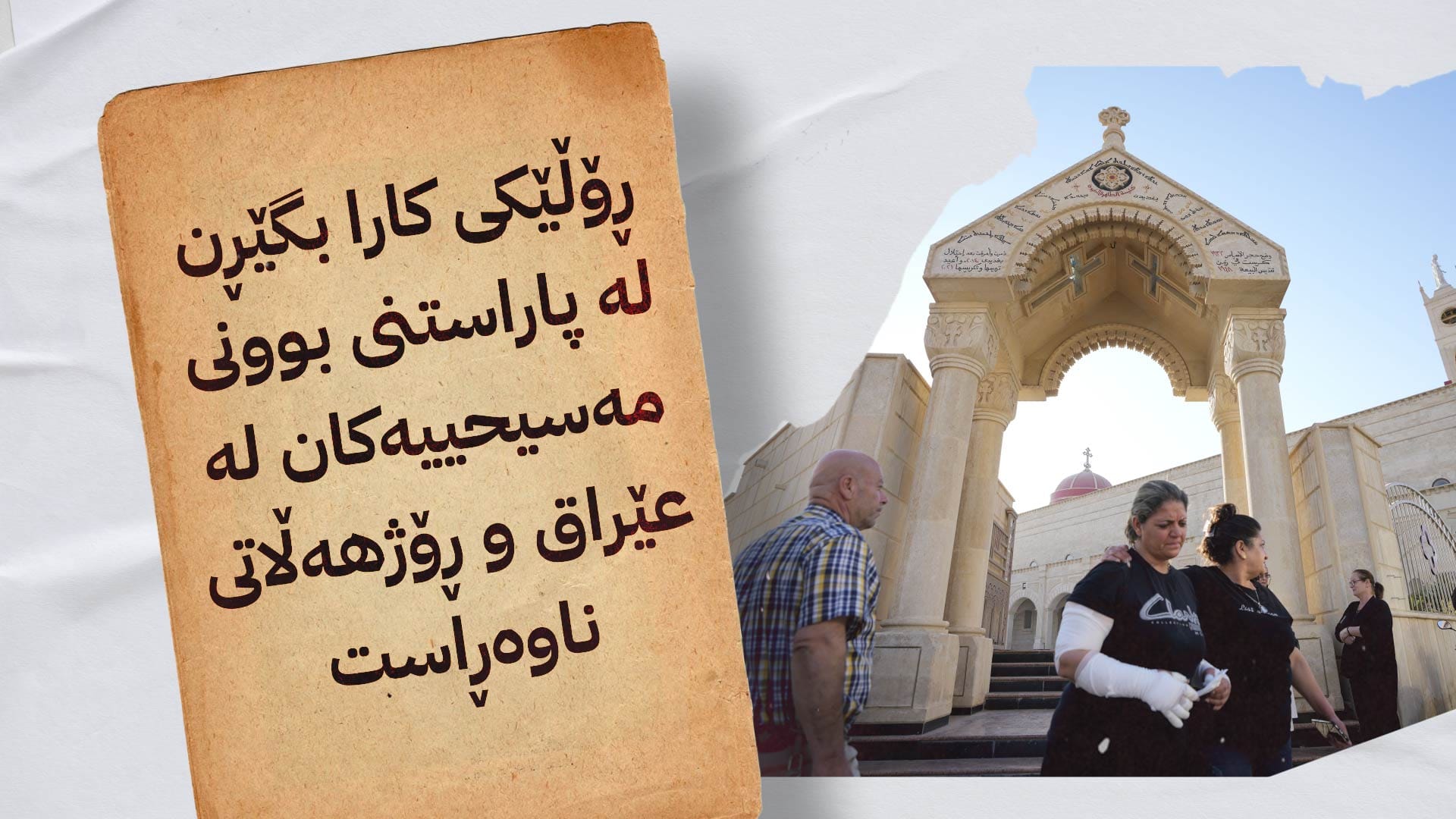 ساکۆ بانگەوازێک بۆ ڕزگارکردنی مەسیحییەکانی عێراق دەکات و پەیامێک بۆ کۆمەڵگەی نێودەوڵەتی دەنێرێت