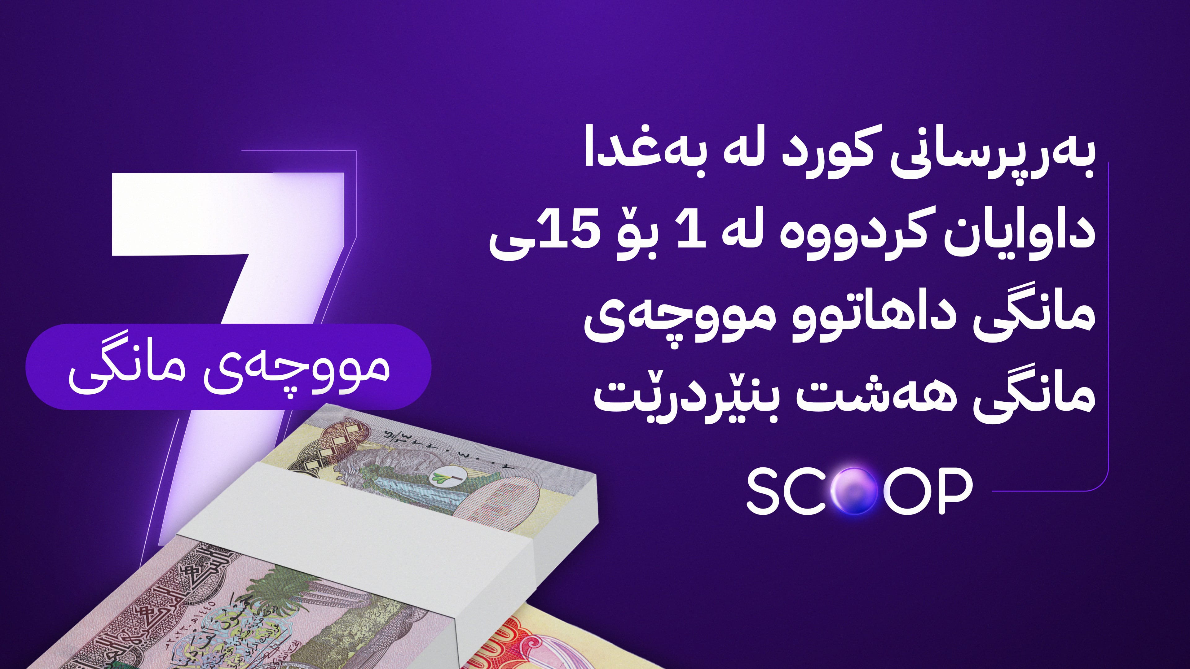 تەیف سامی وادەی ناردنی مووچەی مانگی حەوت ئاشکرا دەکات