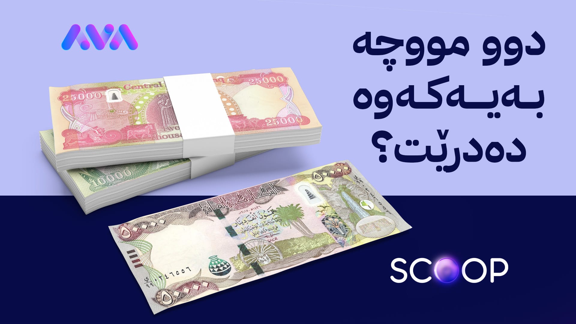 هەواڵی نوێ لەبارەی مووچەی مانگەکانی حەوت، هەشت و نۆ