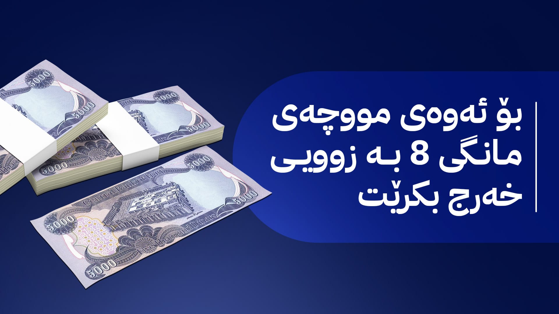 وەزارەتی دارایی ئامادەکاری بۆ کۆکردنەوەی داهاتی نانەوتی مانگی هەشت دەکات