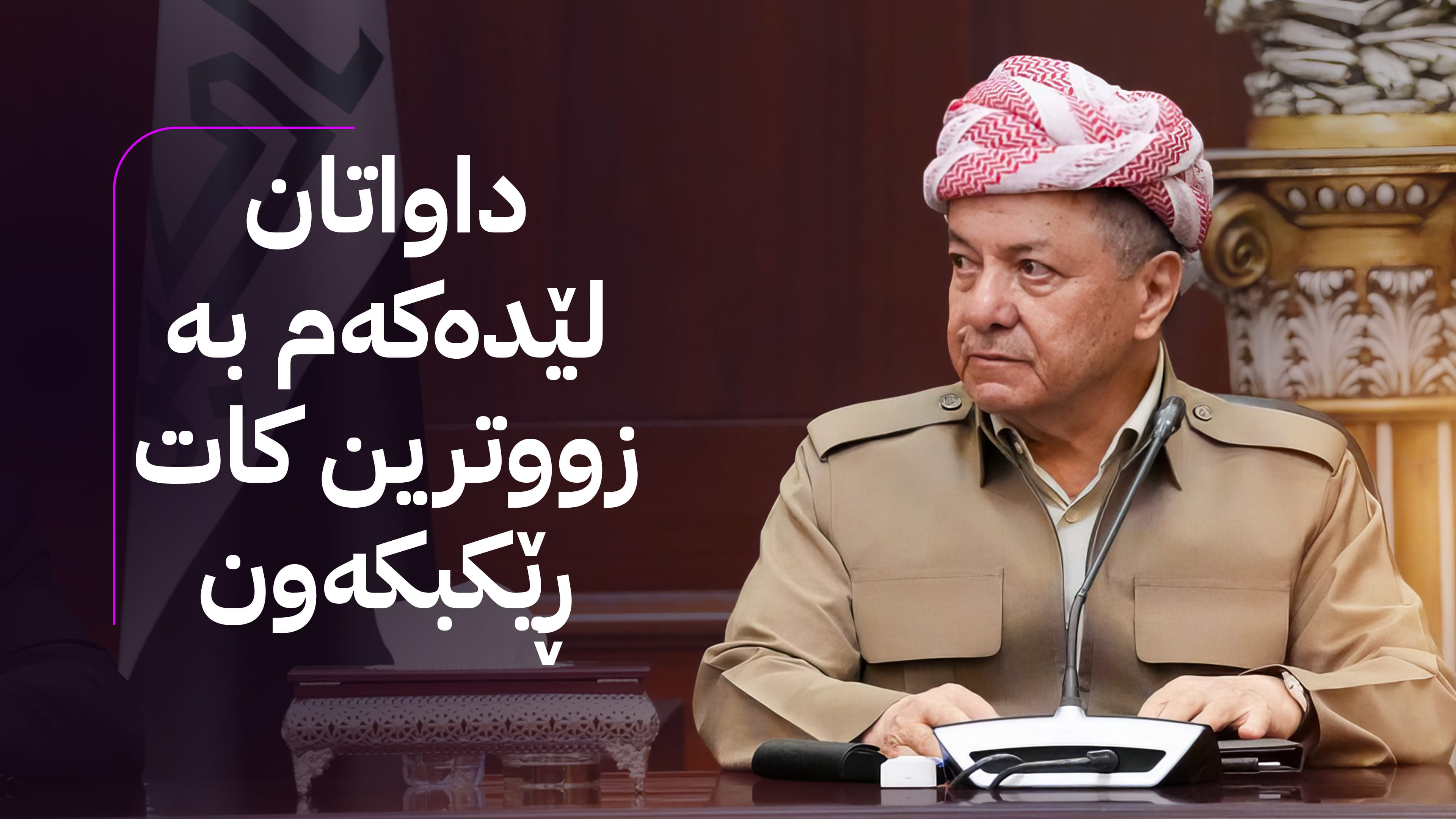 سەرۆک بارزانی لەبارەی پێکهێنانی حکومەت داوایەک لە پارتی و یەکێتی دەکات