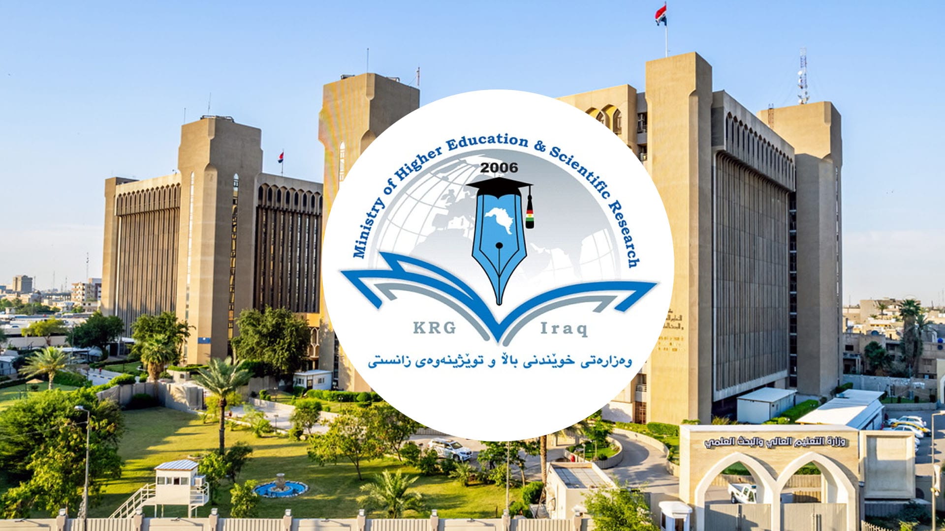 هەردوو وەزارەتی خوێندنی باڵای هەرێمی کوردستان و عێراق کۆدەبنەوە