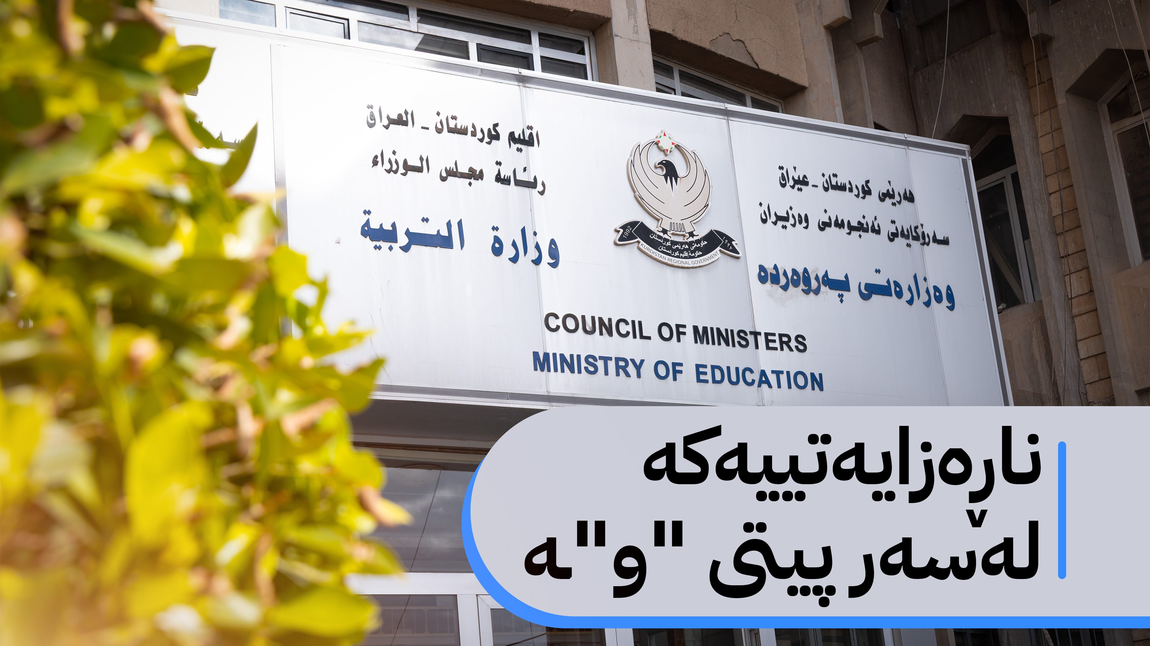 ڕێنووسی پرۆگرامەکانی نوێی خوێندن پسپۆڕانی زمانی کوردی بەسەر دووبەرە دابەش دەکات