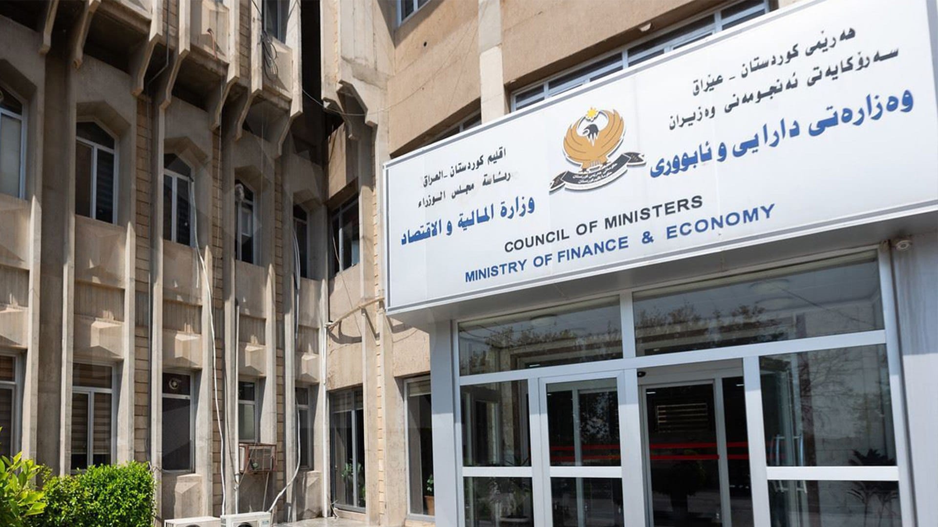 لەسەر داوای وەزارەتی دارایی خەرجی وەزارەتەکان کەم دەکرێتەوە