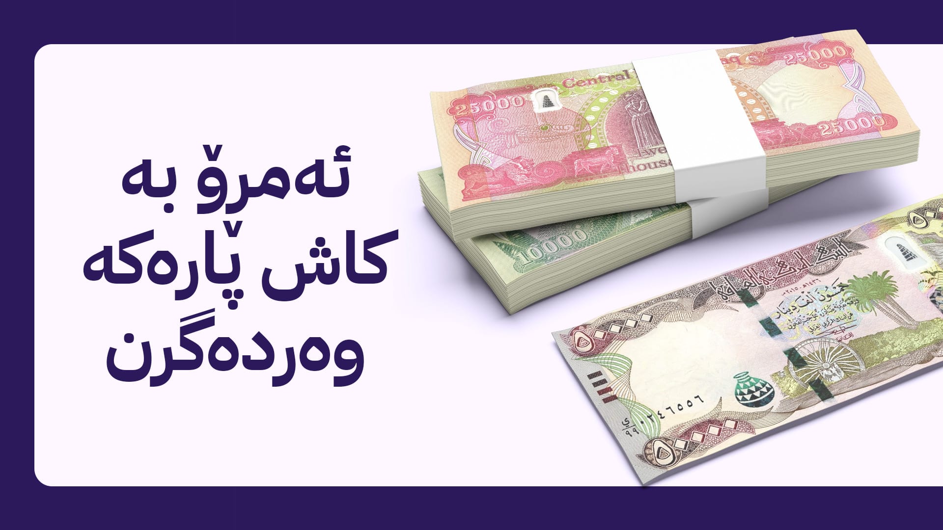 دەست بە دابەشکردنی مووچەی مانگی حەوت دەکرێت