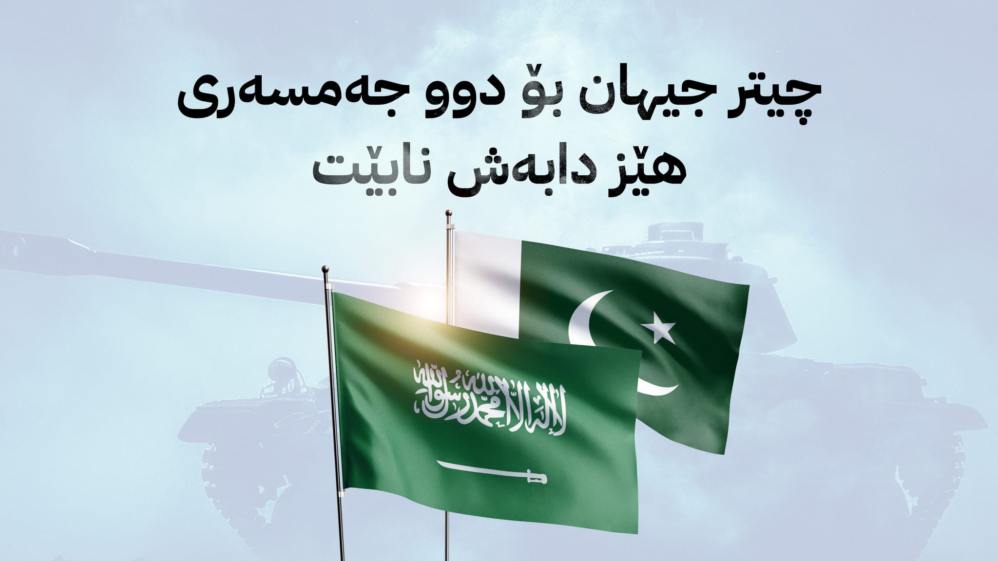 هاوپەیمانێتیی کۆمەڵەی ئاسایشی هەرێمی؛ سعوودیە – پاکستان