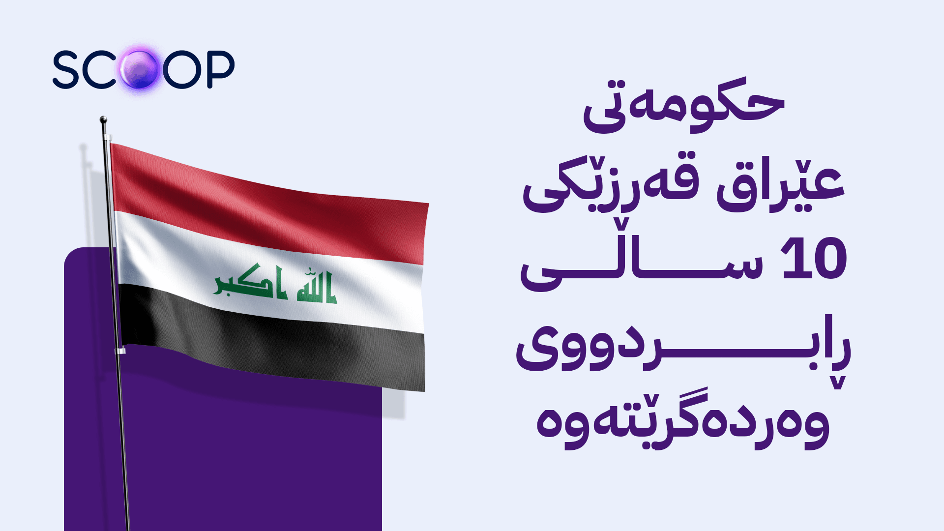 لەم مانگەوە نزیکەی 20%ی مووچەی فەرمانبەران و 7%ی مووچەی خانەنشینان دەبڕدرێت