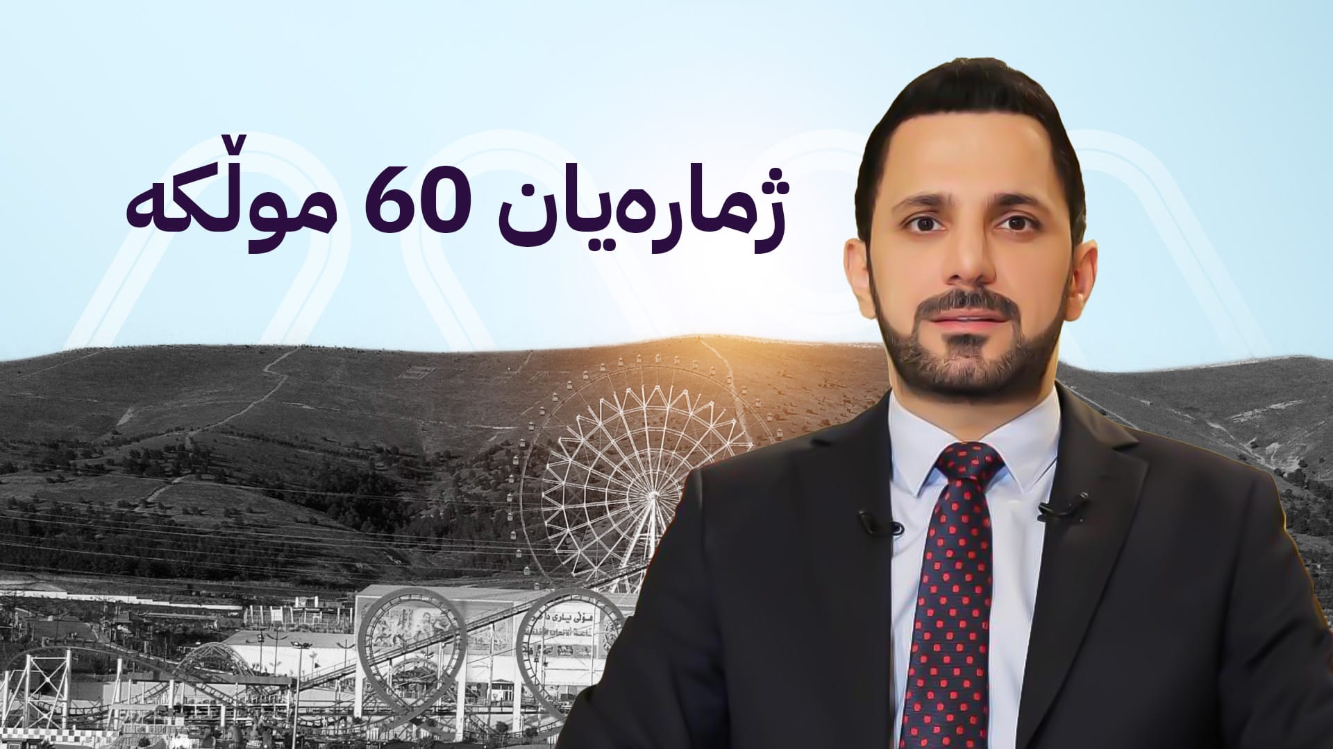 موڵکەکانی شاسوار عەبدولواحید دەفرۆشرێن