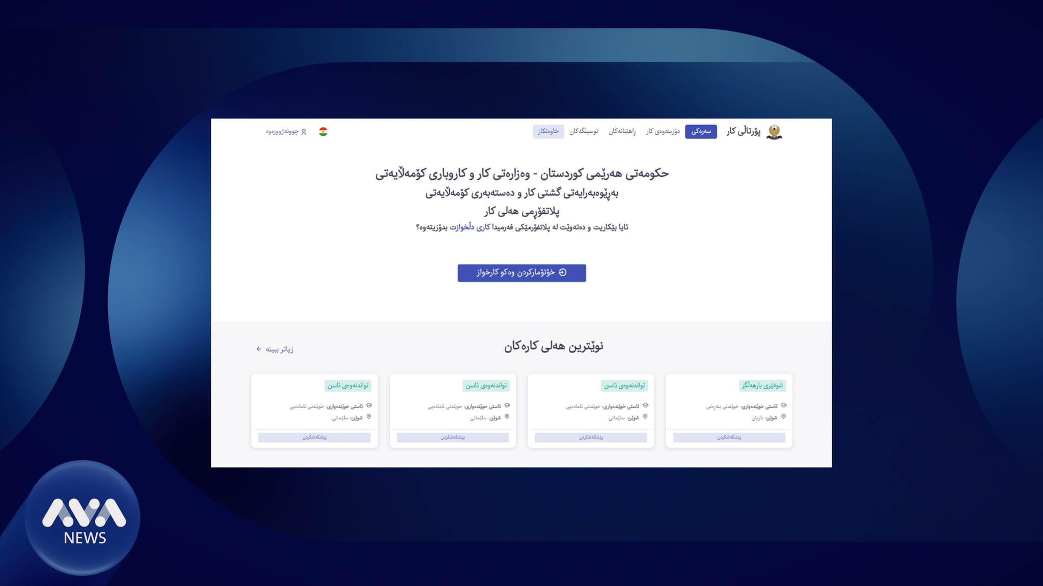 زیاتر لە 600 خاوەنكار پێویستییان بە كارخوازانی ناوخۆیی هەیە
